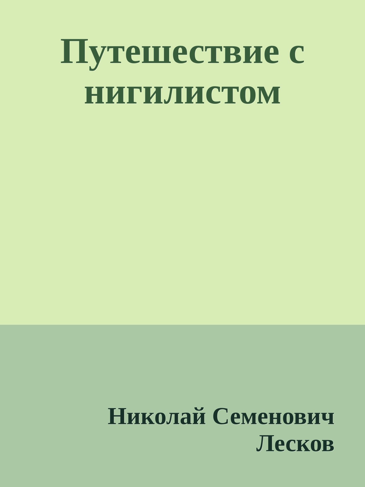 Путешествие с нигилистом