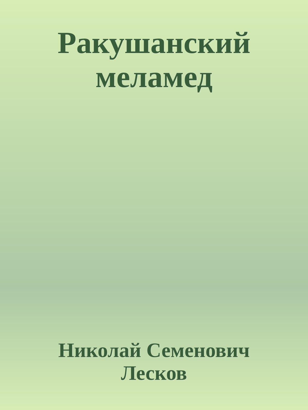 Ракушанский меламед