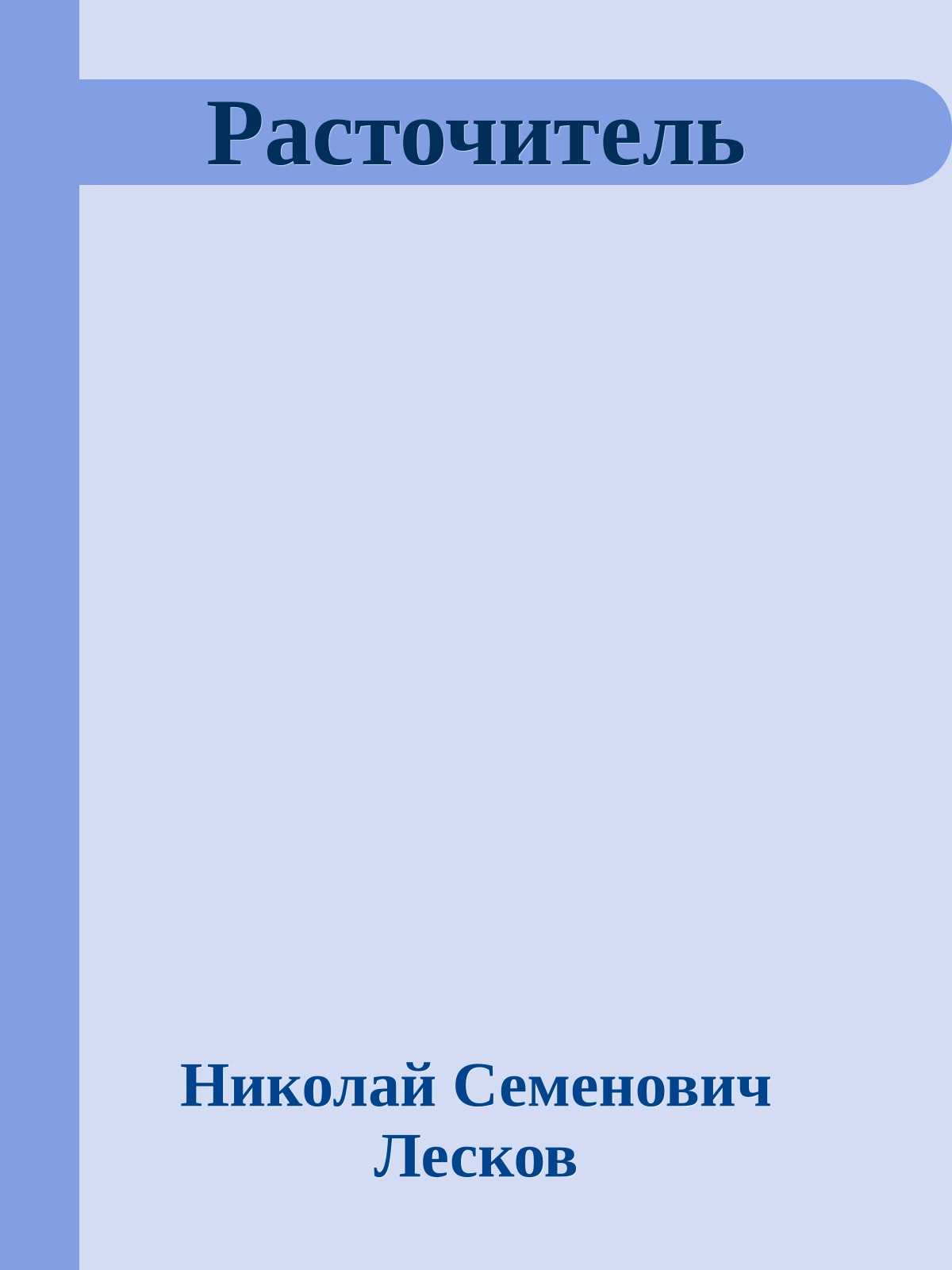 Расточитель