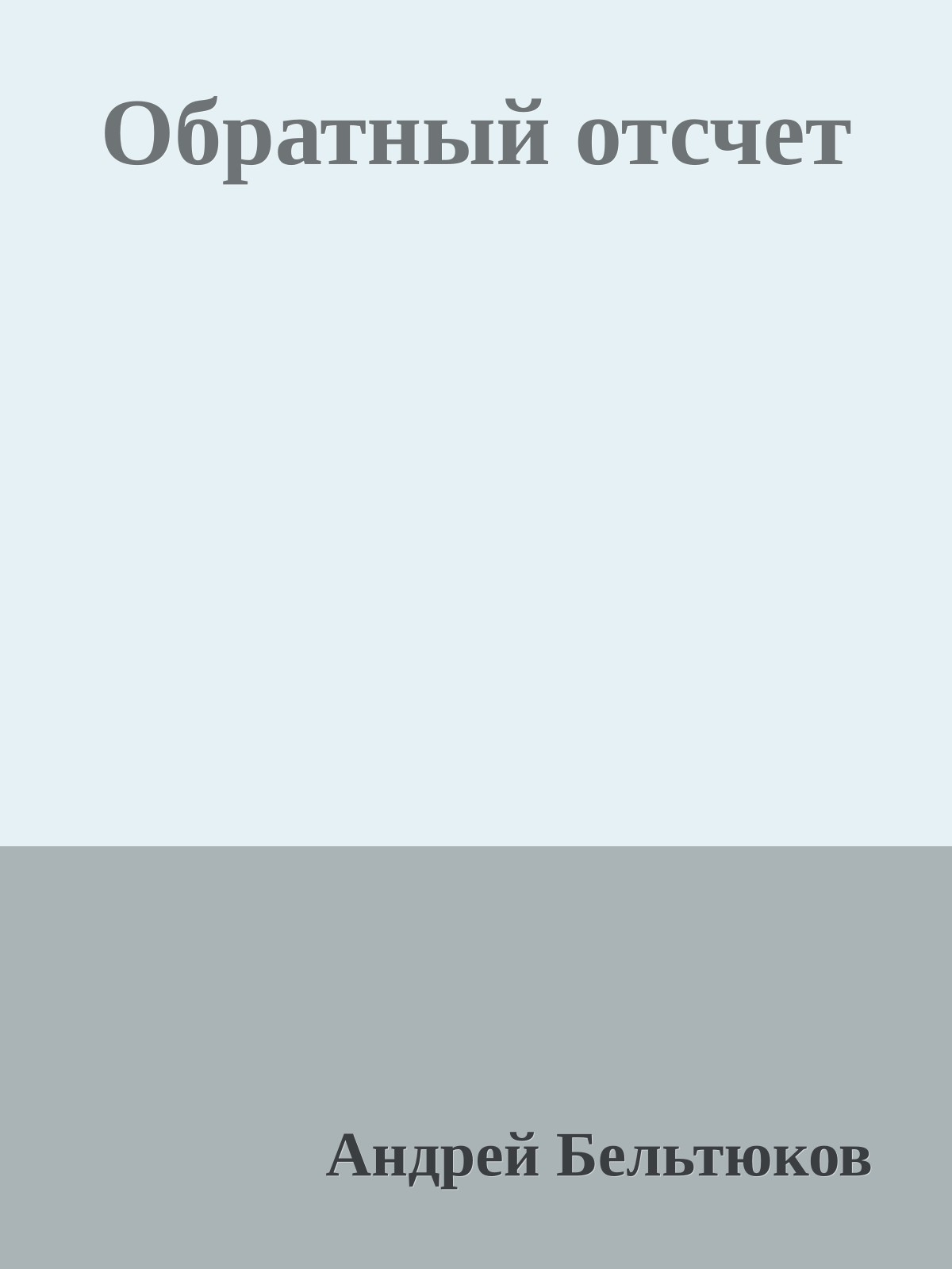 Обратный отсчет