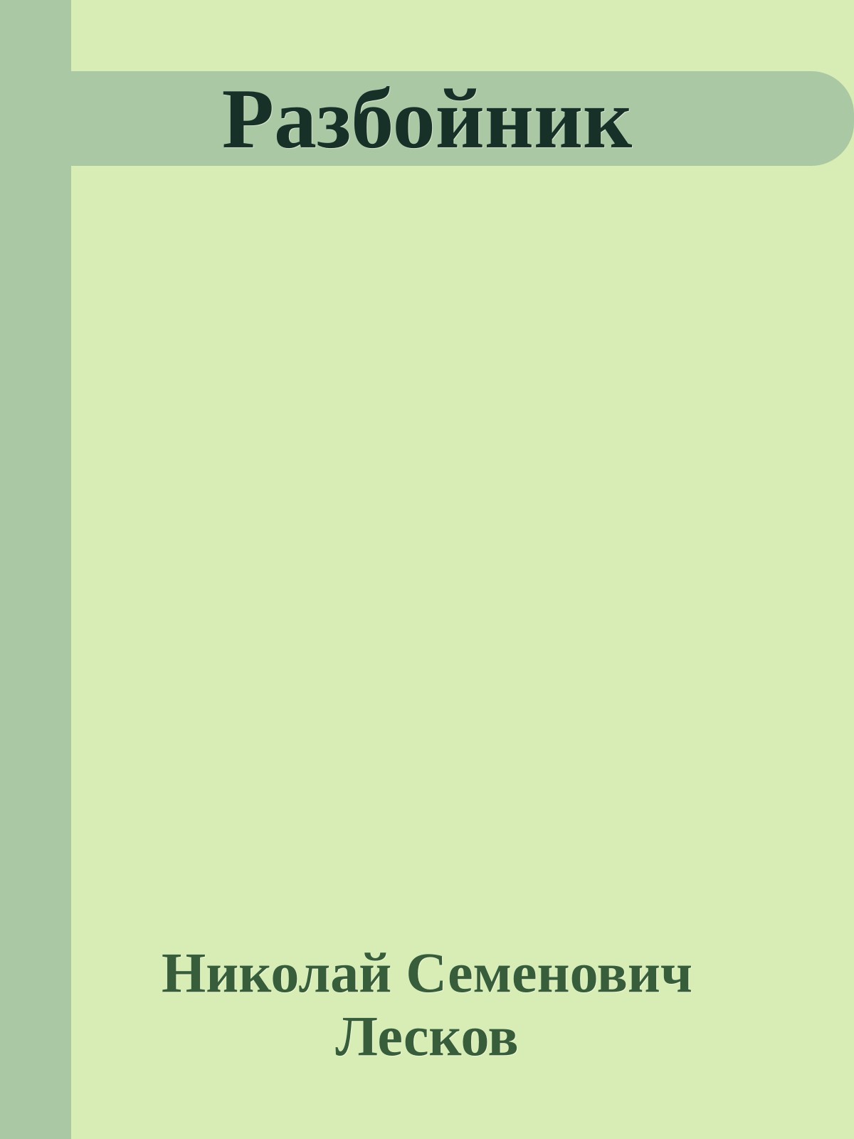 Разбойник