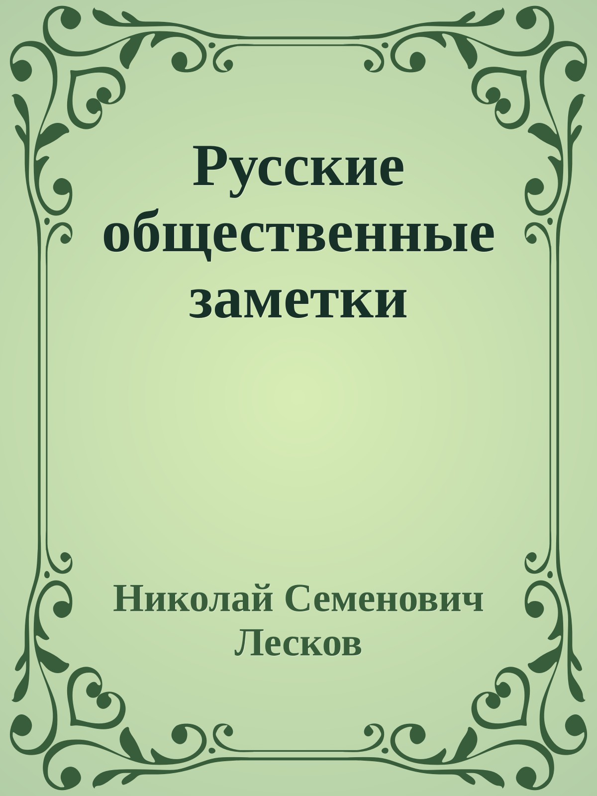 Русские общественные заметки