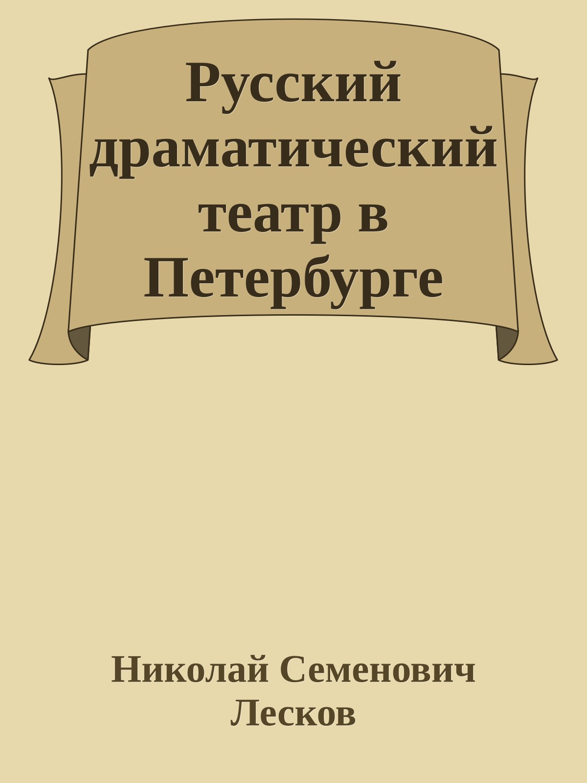 Русский драматический театр в Петербурге