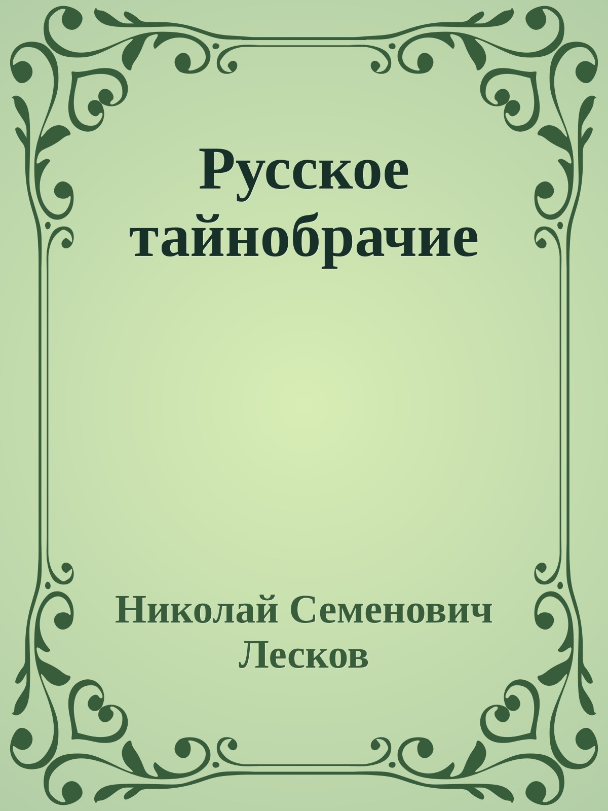 Русское тайнобрачие