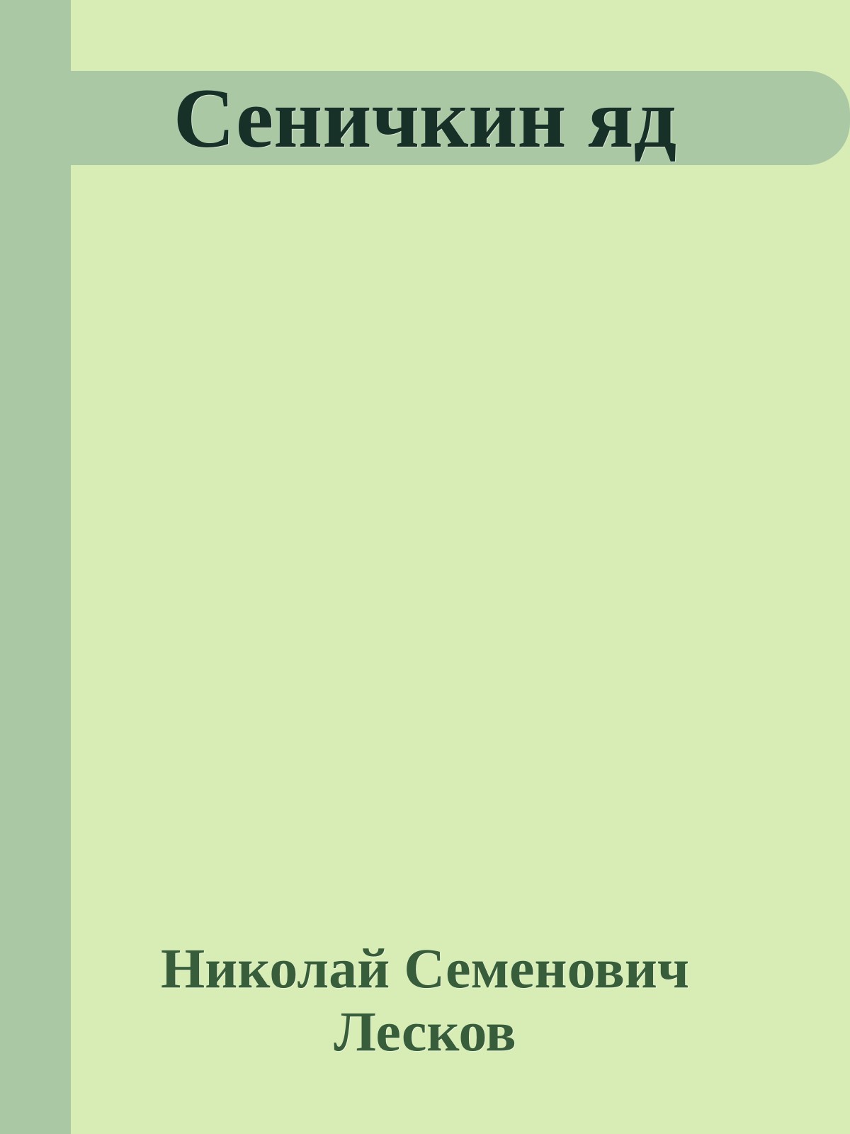 Сеничкин яд