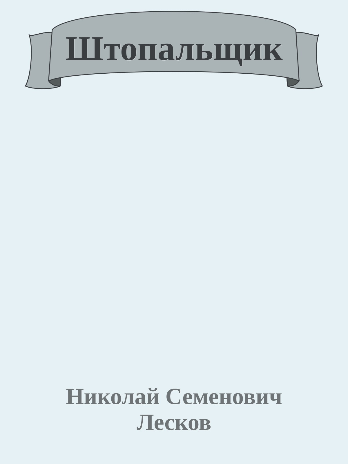 Штопальщик