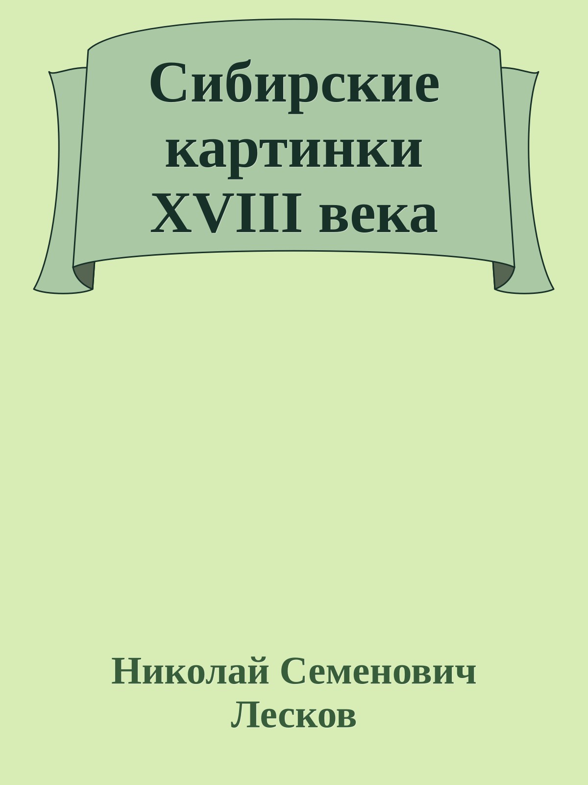 Сибирские картинки XVIII века