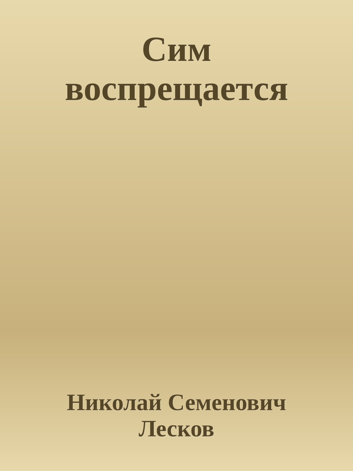 Сим воспрещается