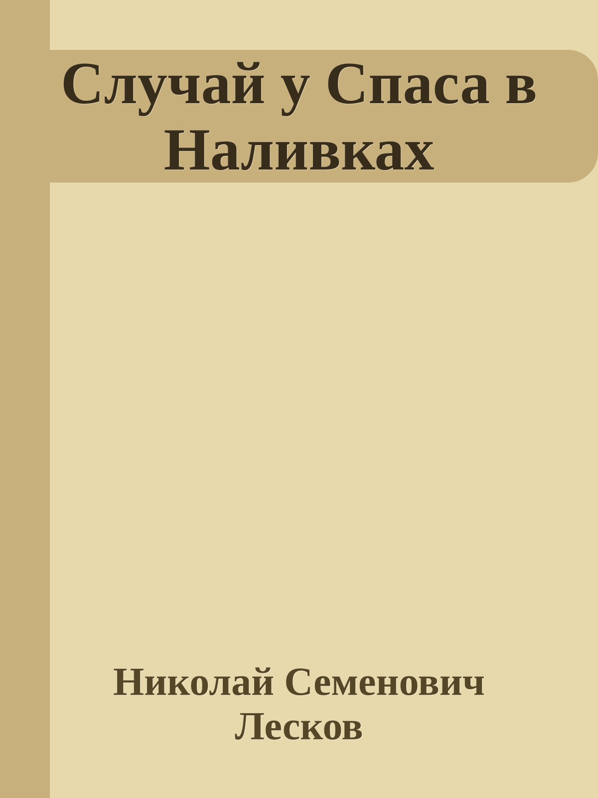 Случай у Спаса в Наливках