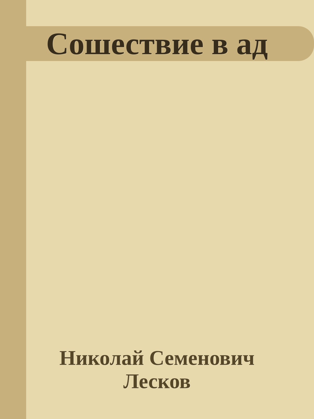 Сошествие в ад