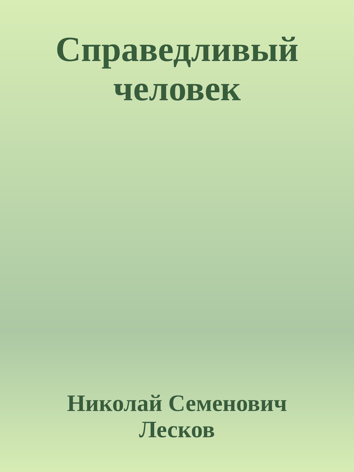 Справедливый человек