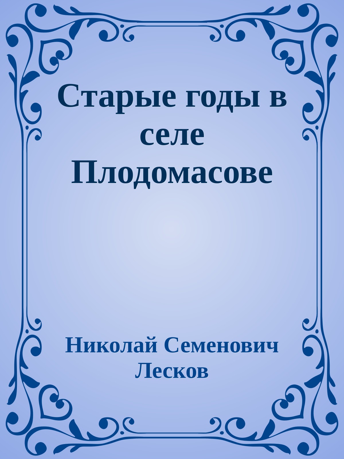 Старые годы в селе Плодомасове