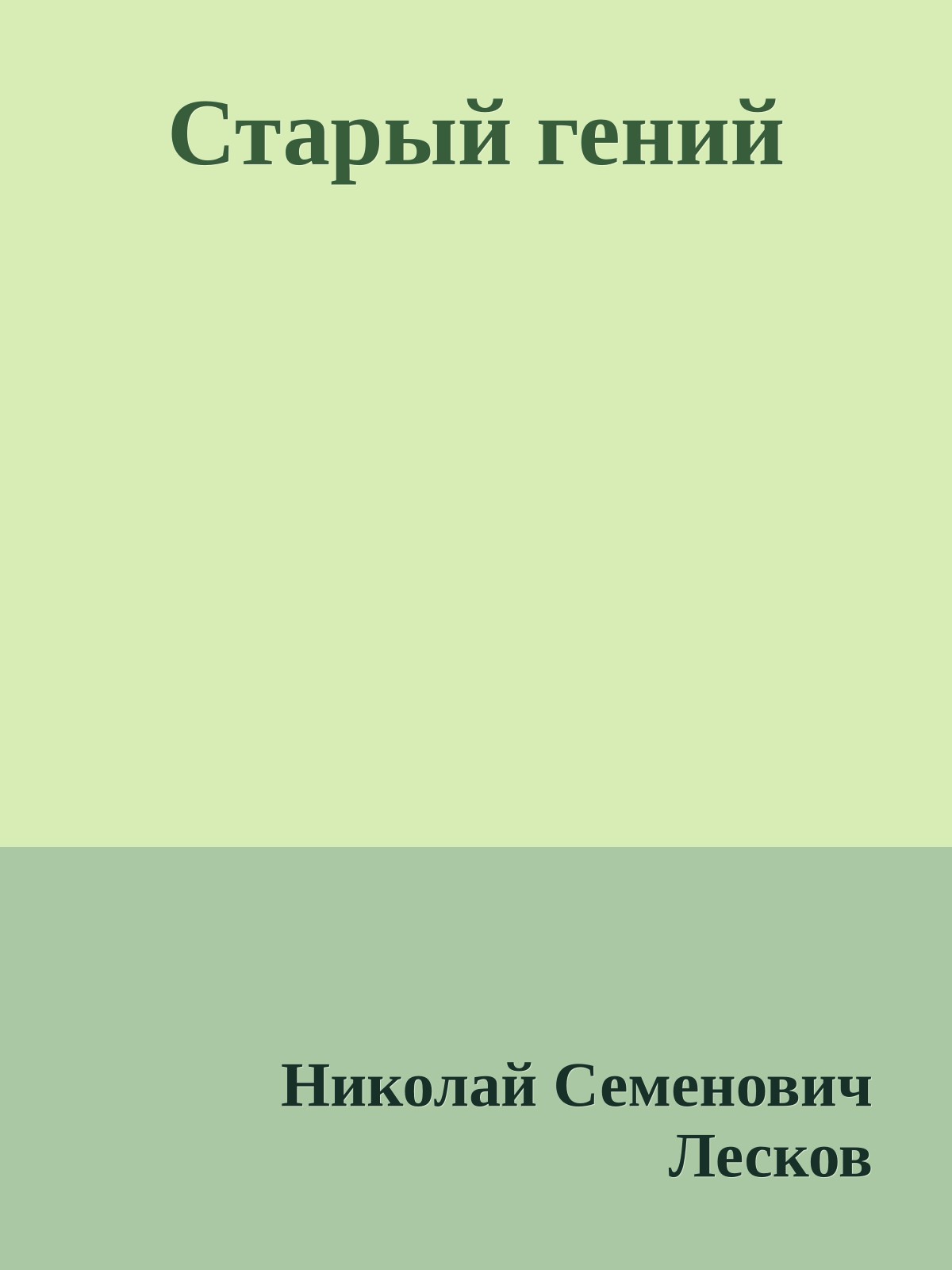 Старый гений