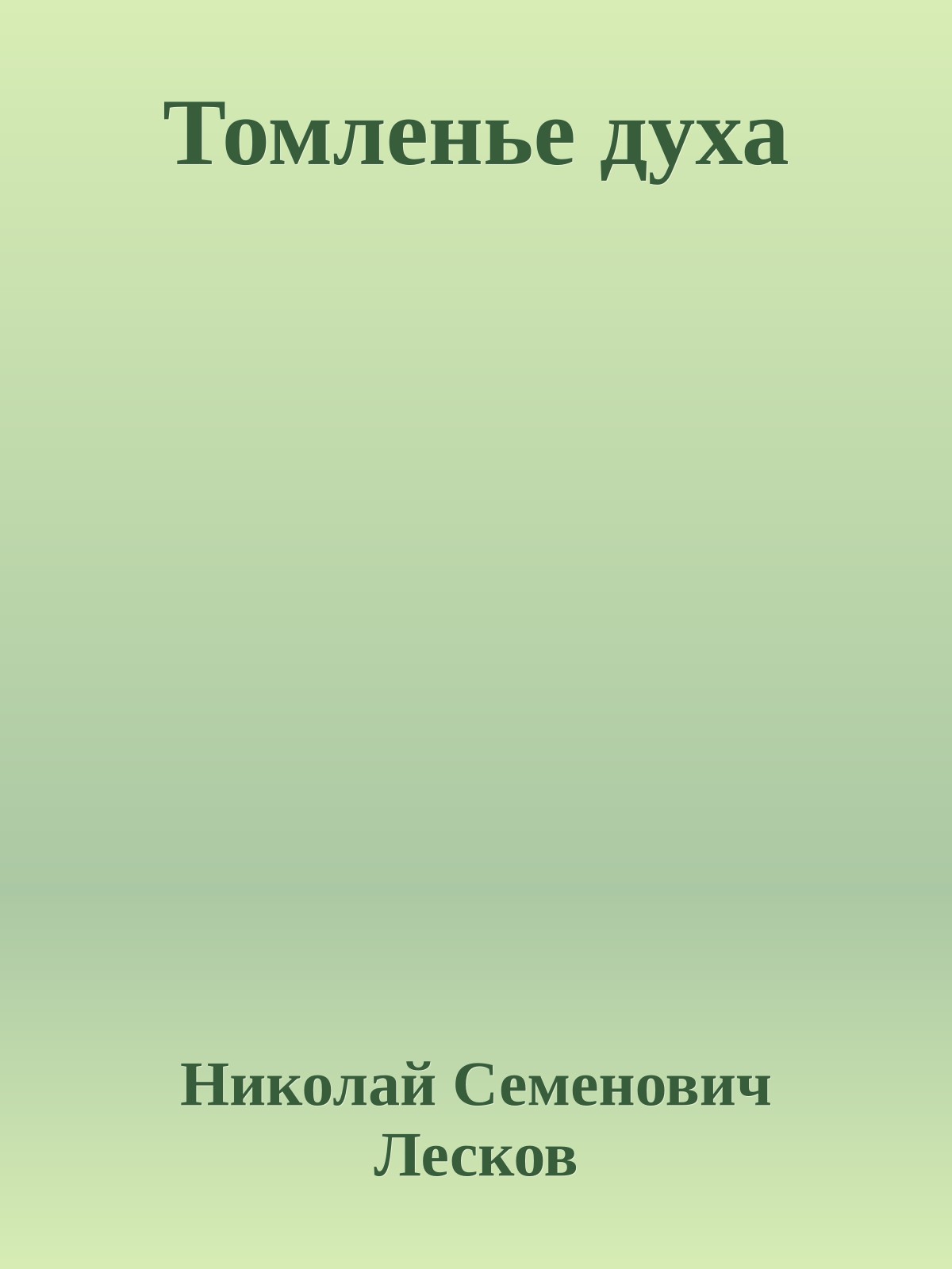 Томленье духа