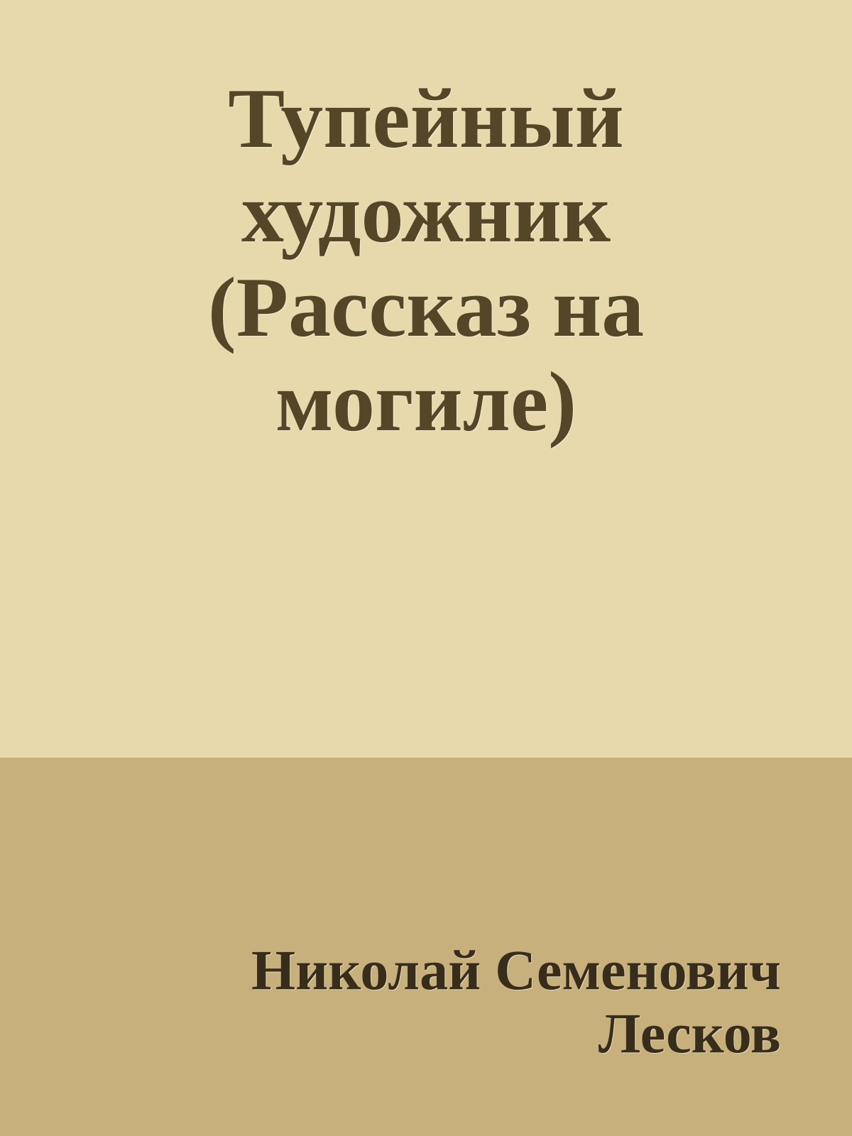Тупейный художник (Рассказ на могиле)