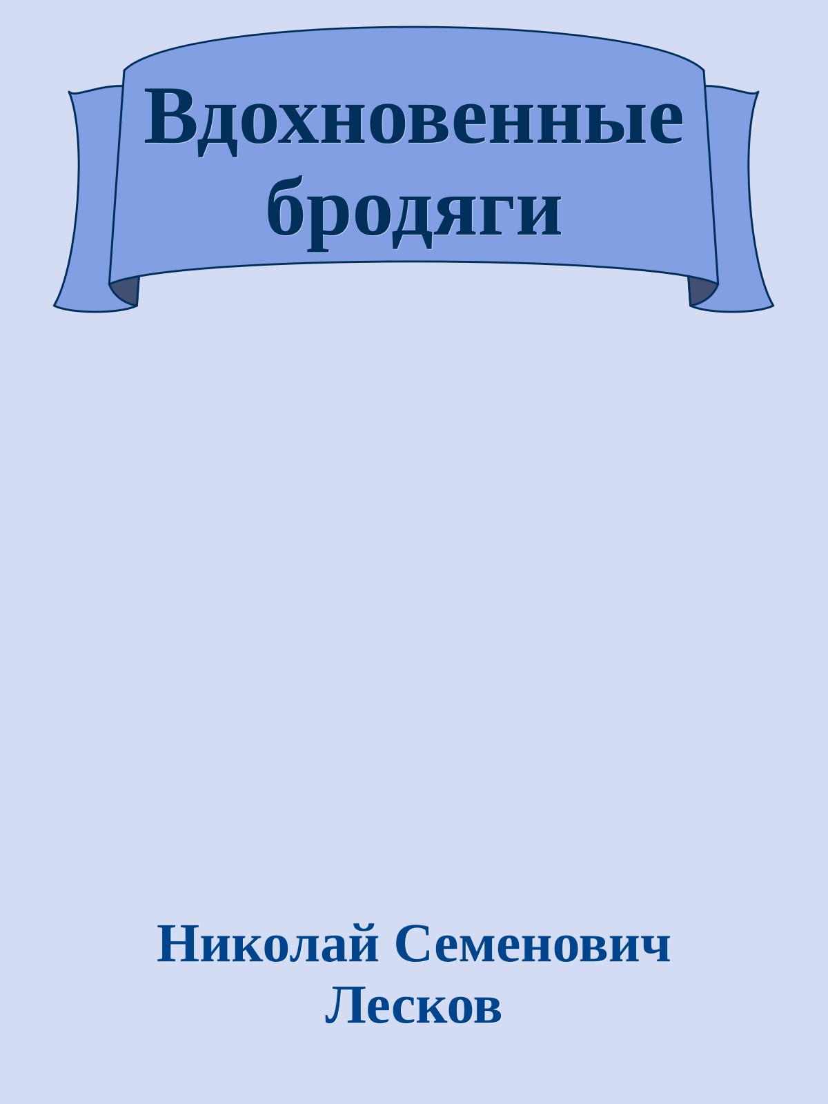 Вдохновенные бродяги