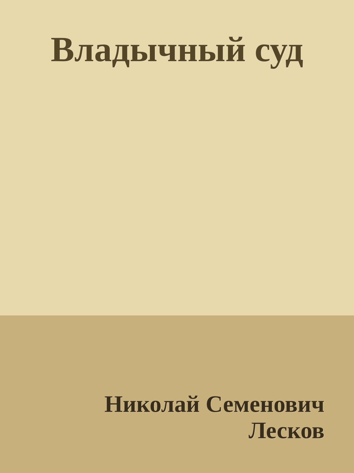 Владычный суд