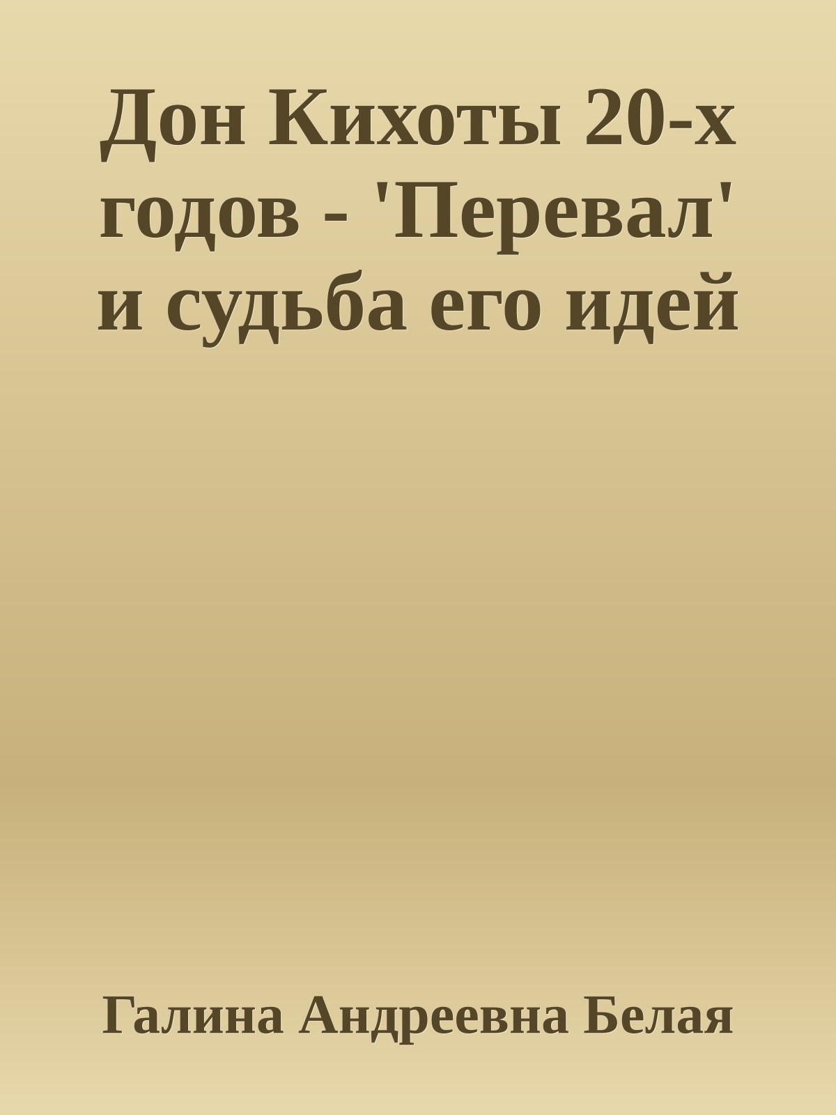 Дон Кихоты 20-х годов - 'Перевал' и судьба его идей