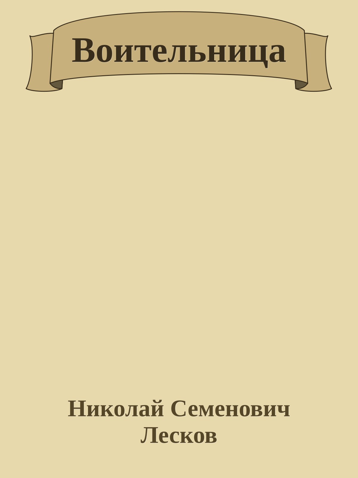 Воительница