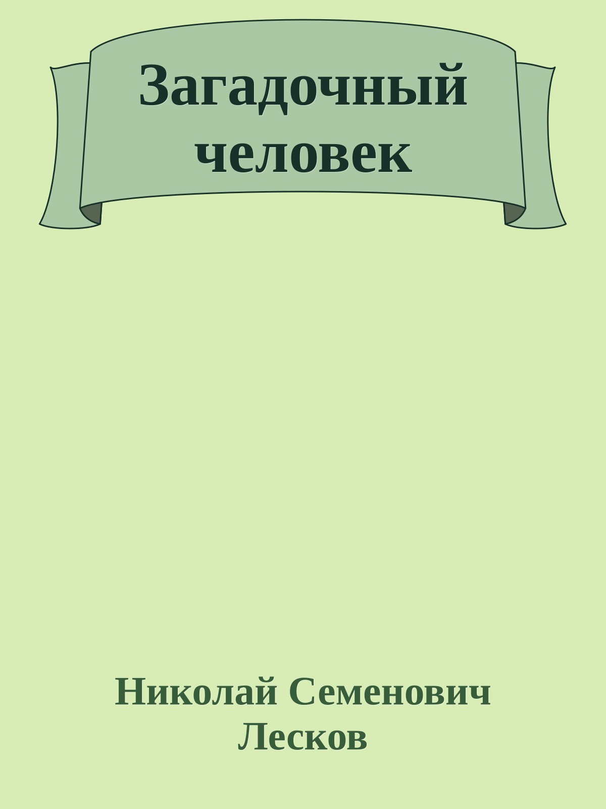 Загадочный человек