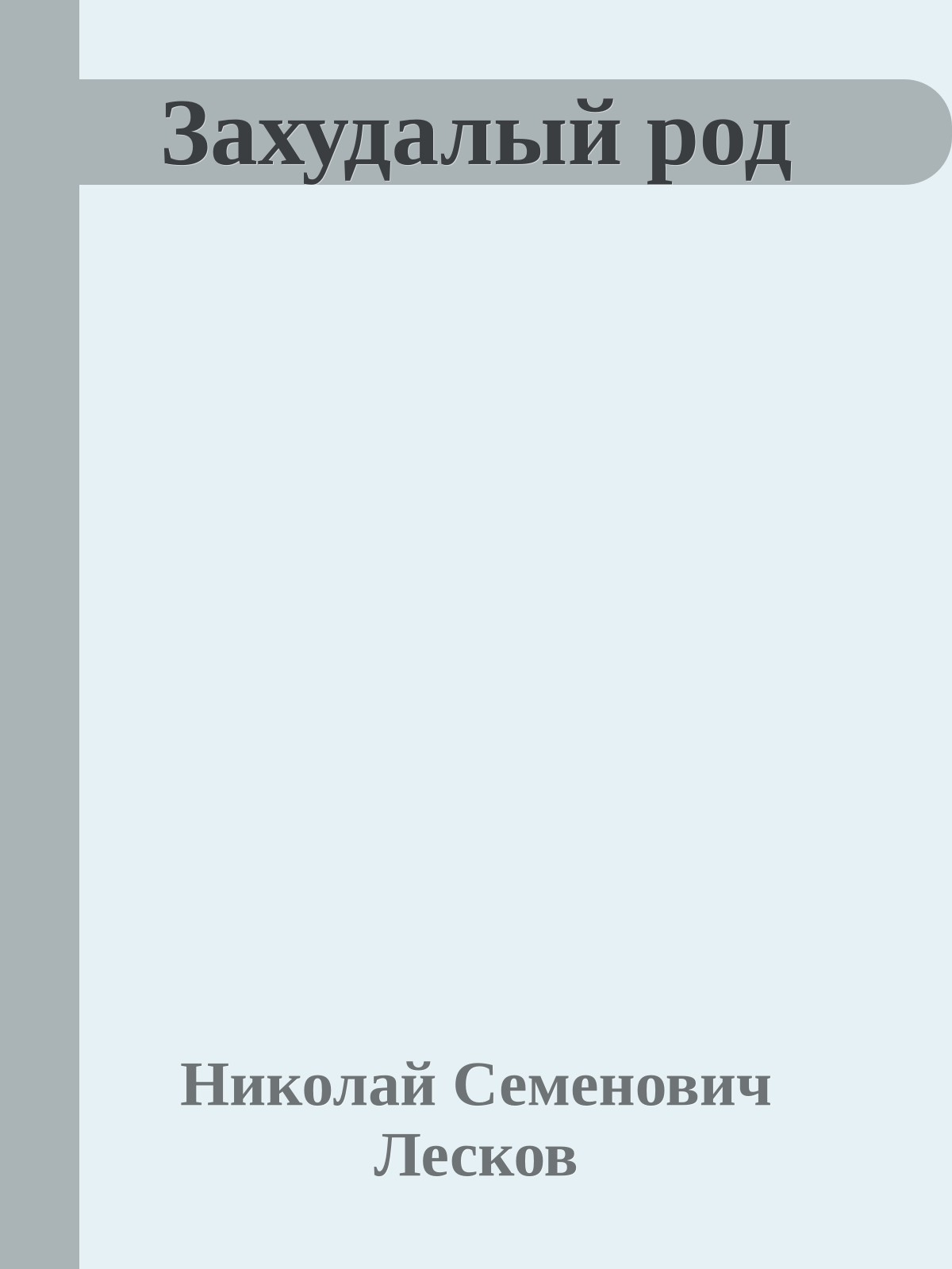 Захудалый род