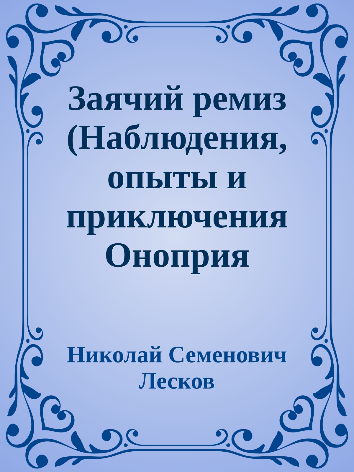 Заячий ремиз (Наблюдения, опыты и приключения Оноприя Перегуда из Перегудов)
