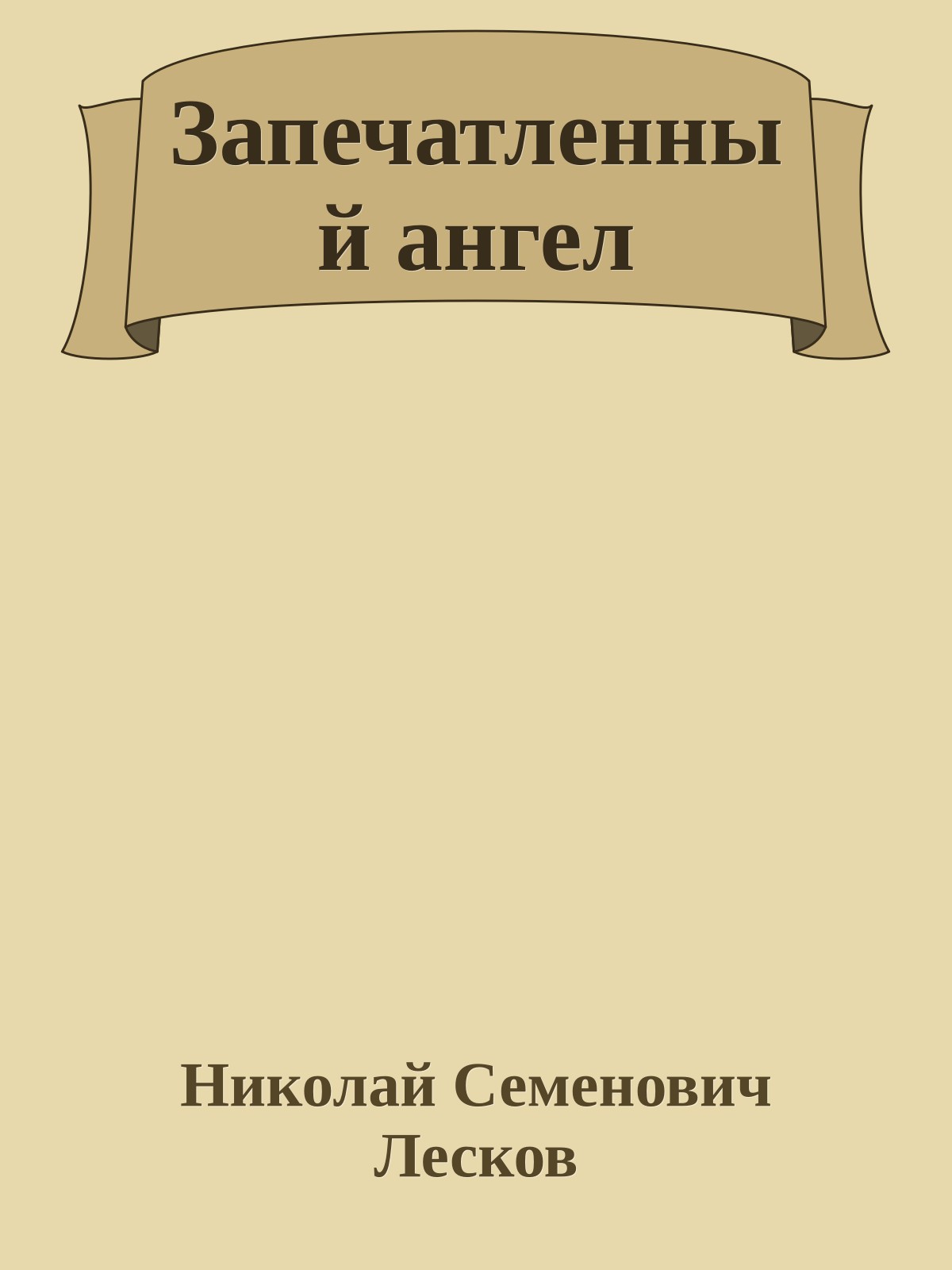 Запечатленный ангел