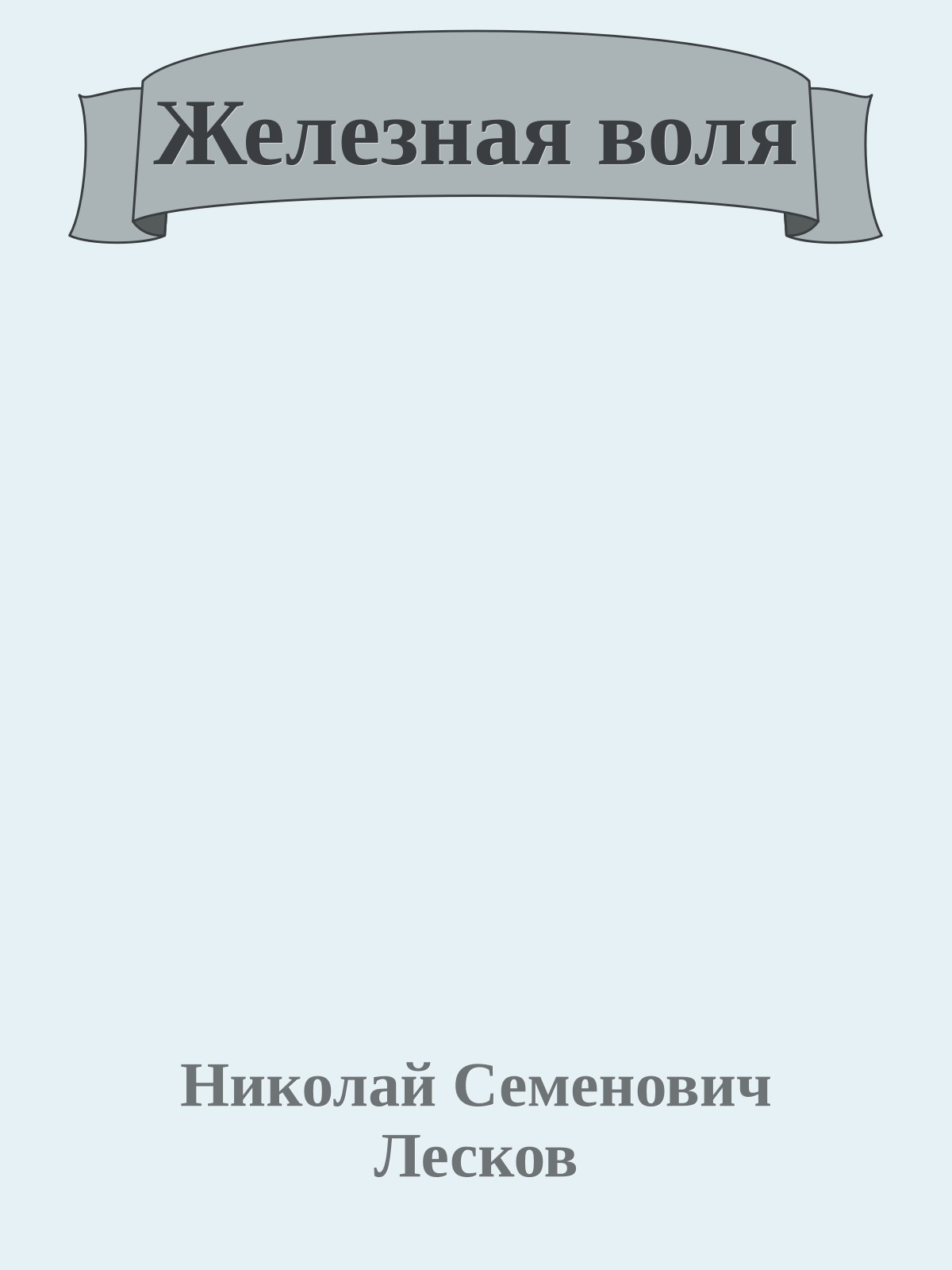 Железная воля