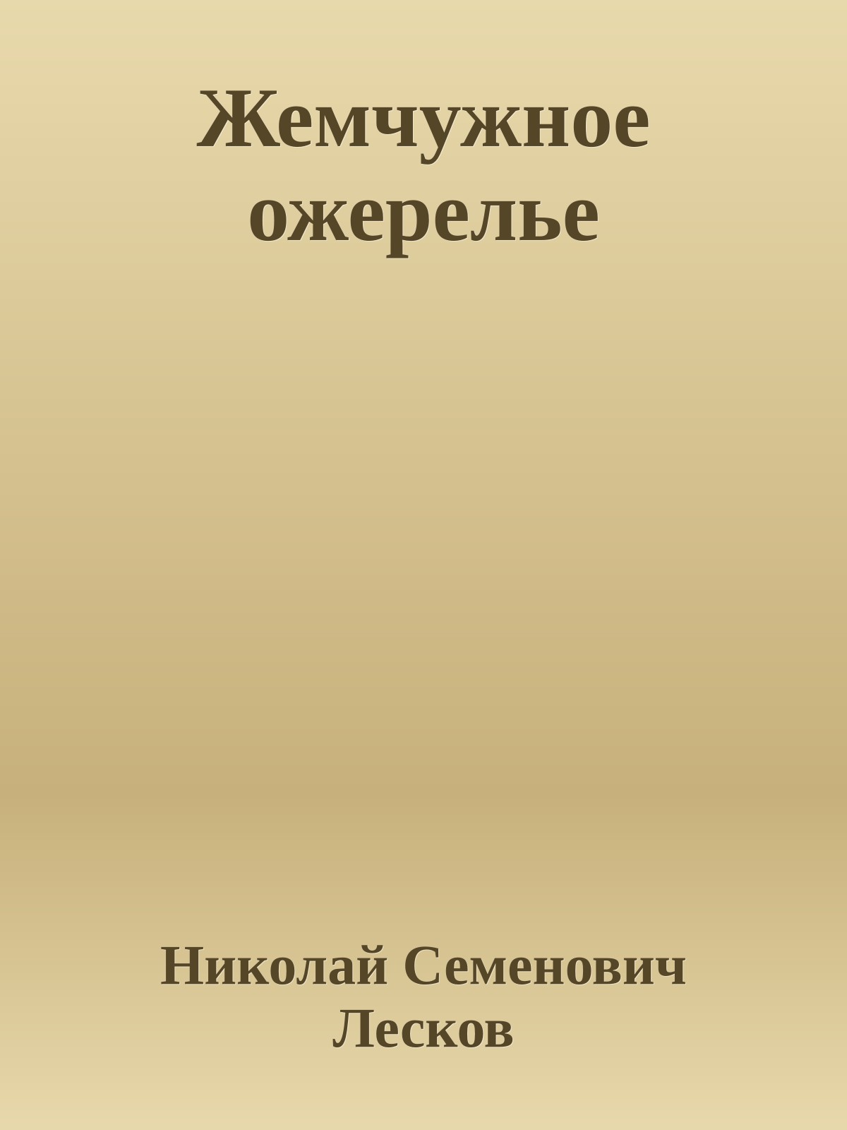 Жемчужное ожерелье