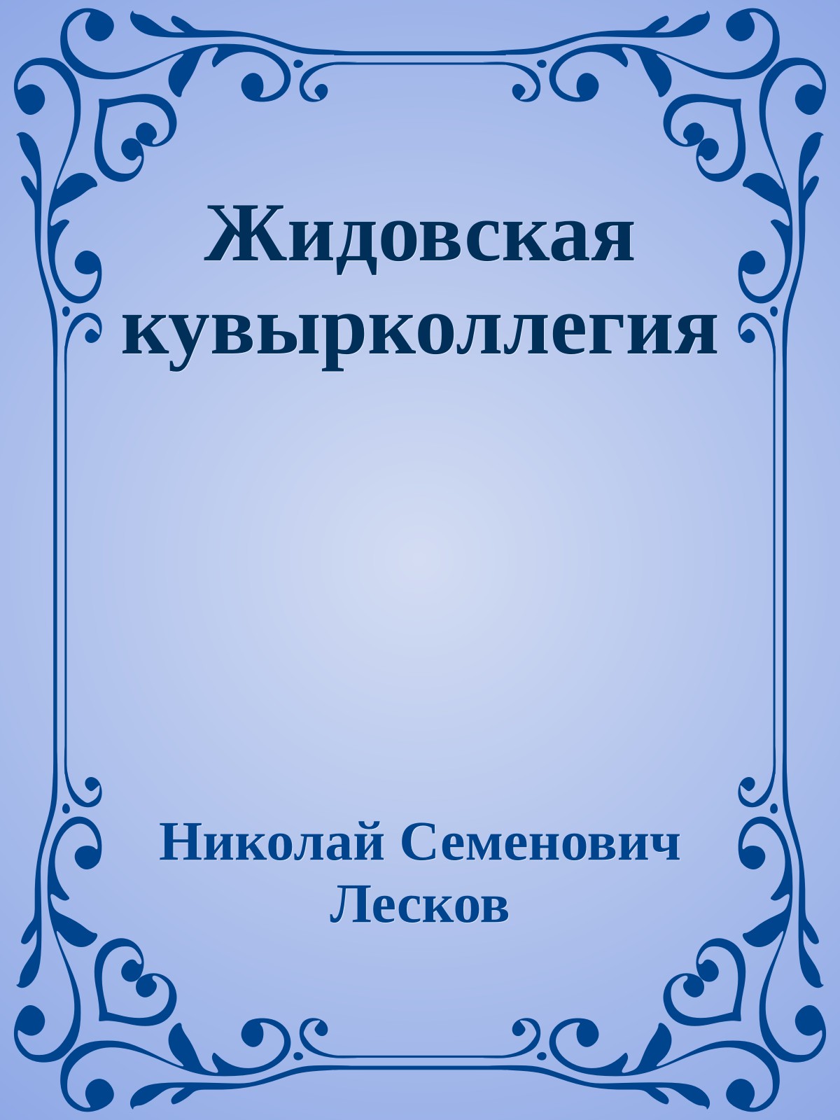 Жидовская кувырколлегия