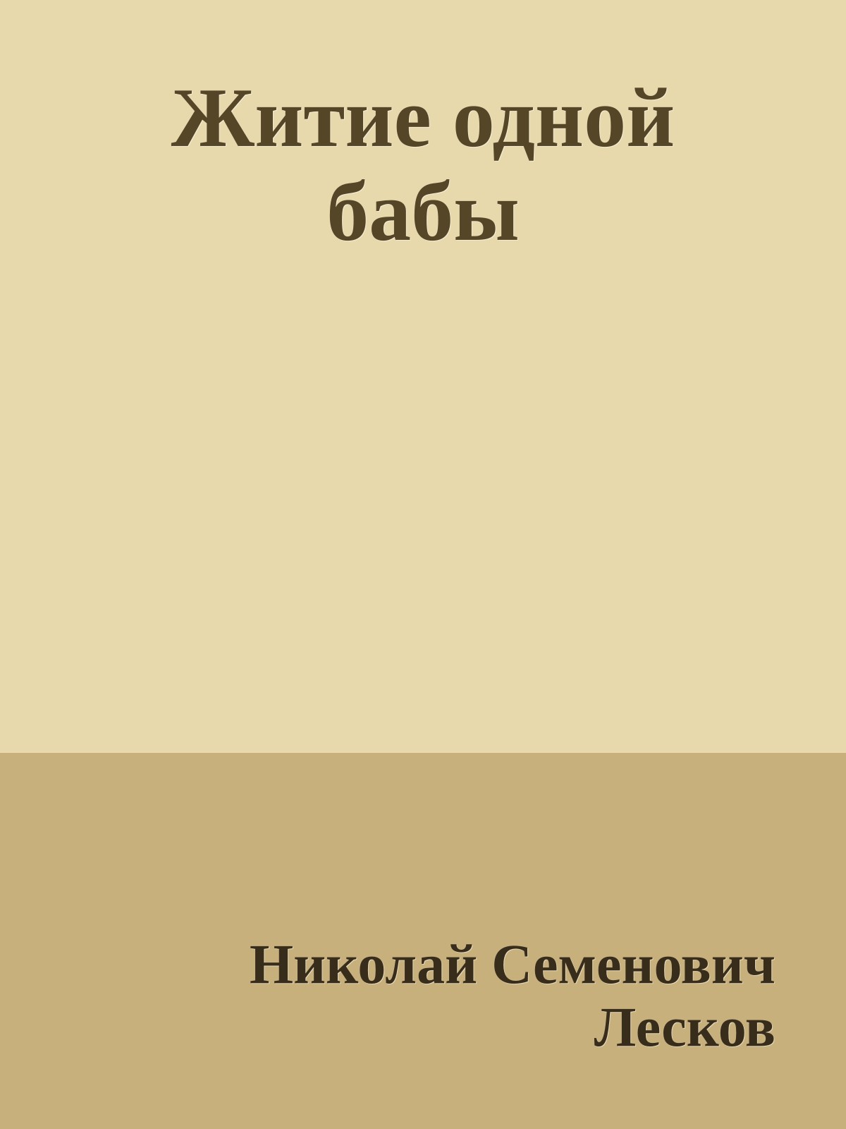 Житие одной бабы