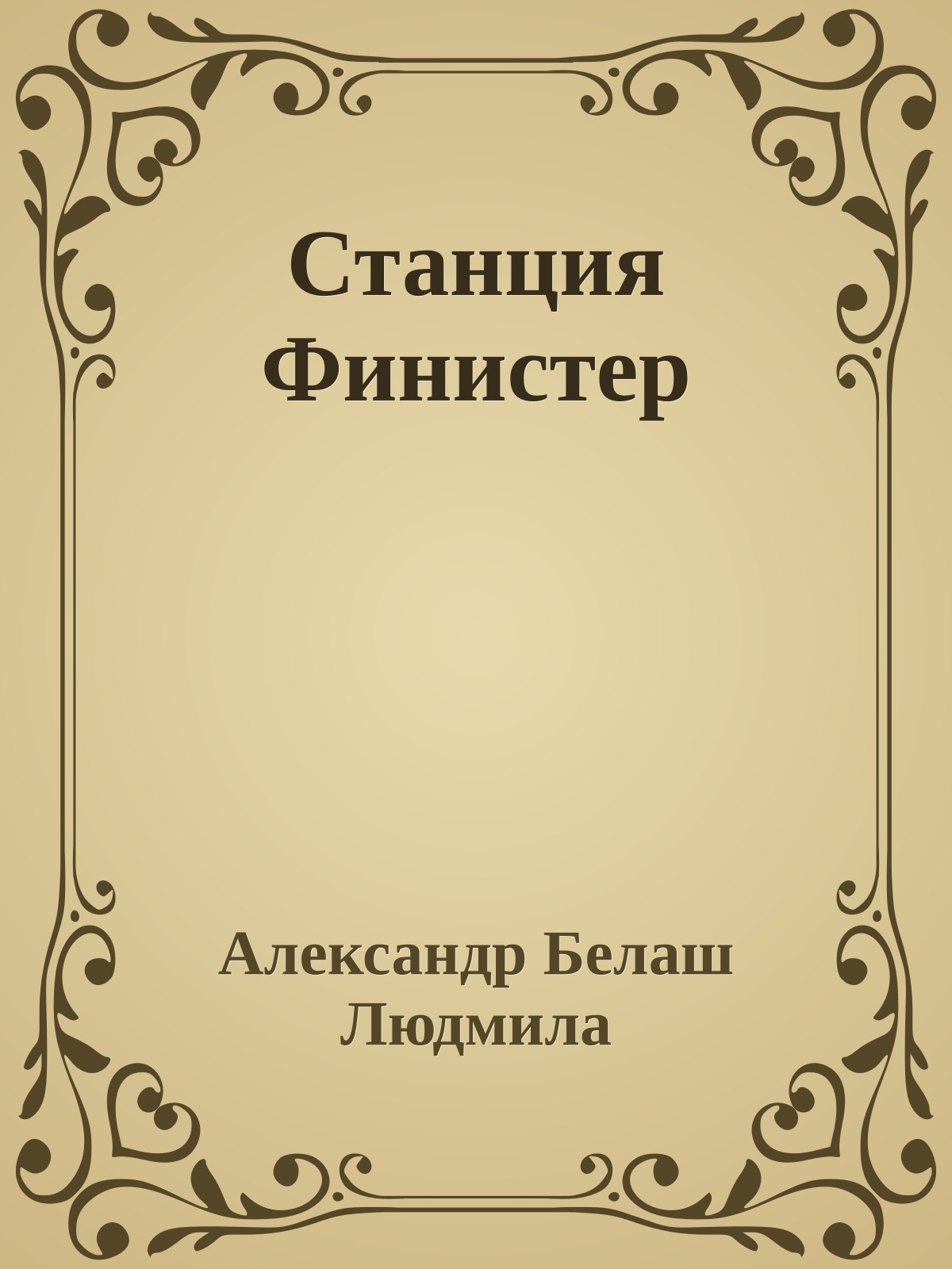 Станция Финистер