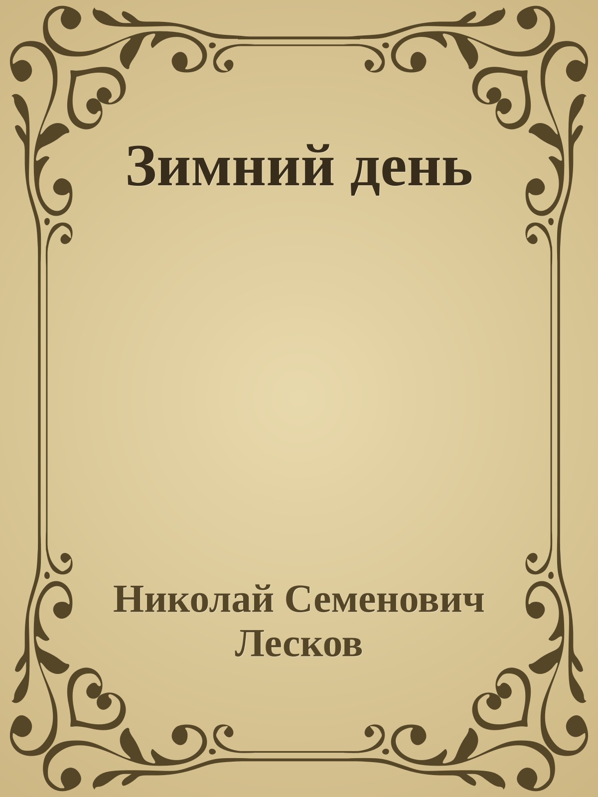 Зимний день