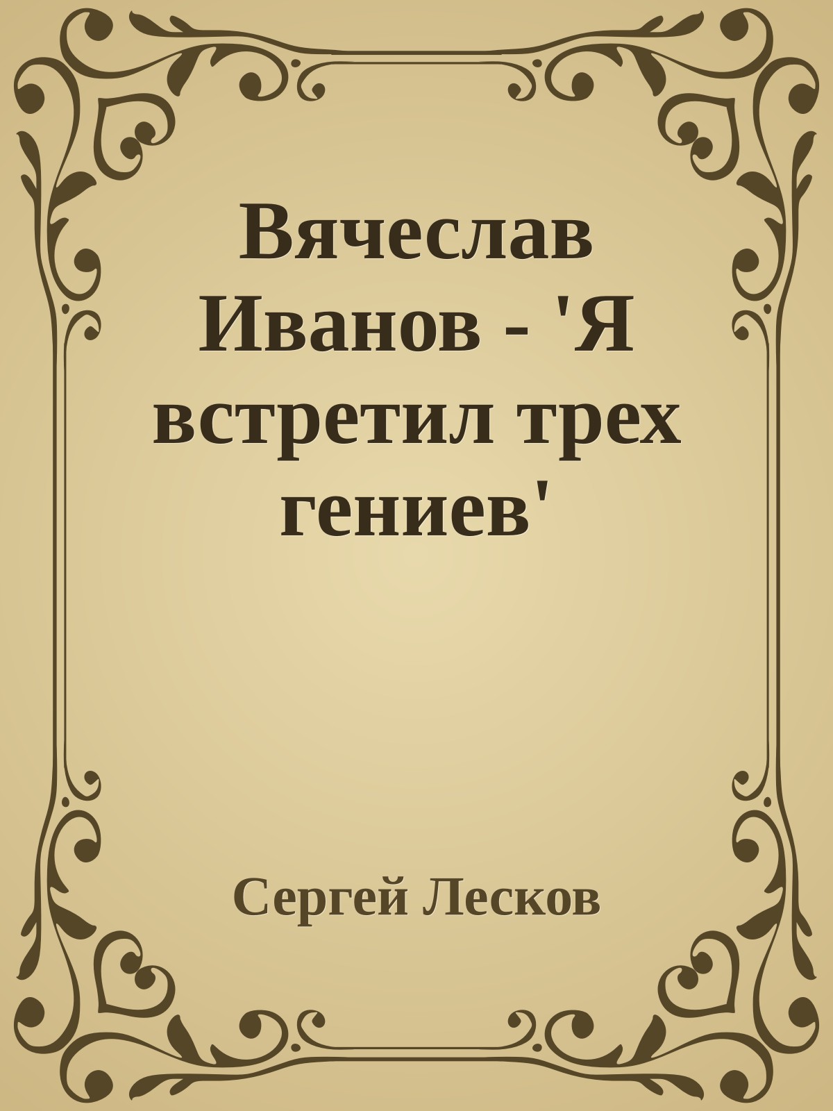 Вячеслав Иванов - 'Я встретил трех гениев'