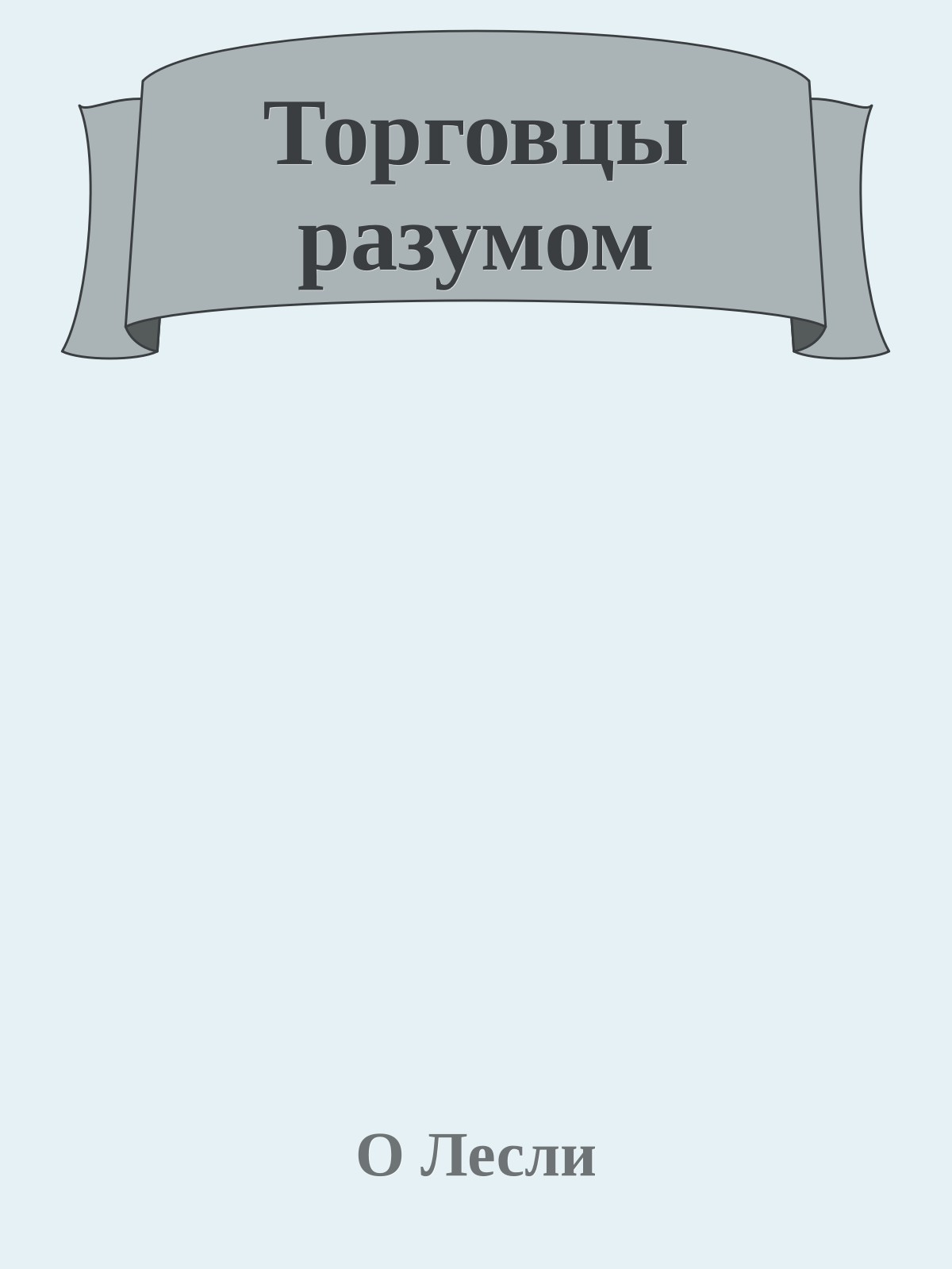 Торговцы разумом