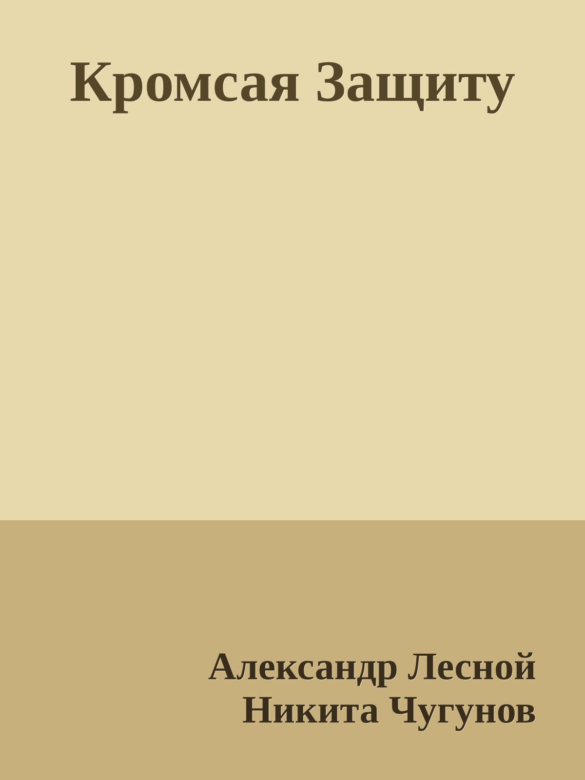 Кромсая Защиту