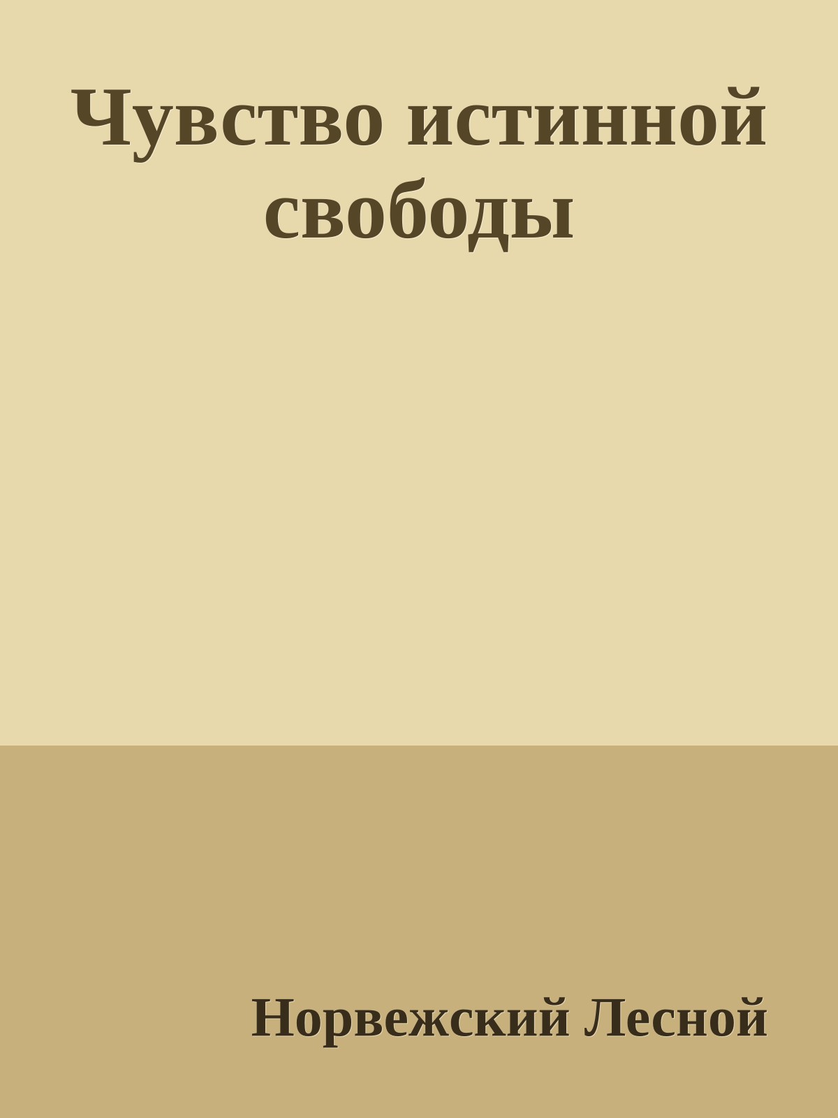 Чувство истинной свободы