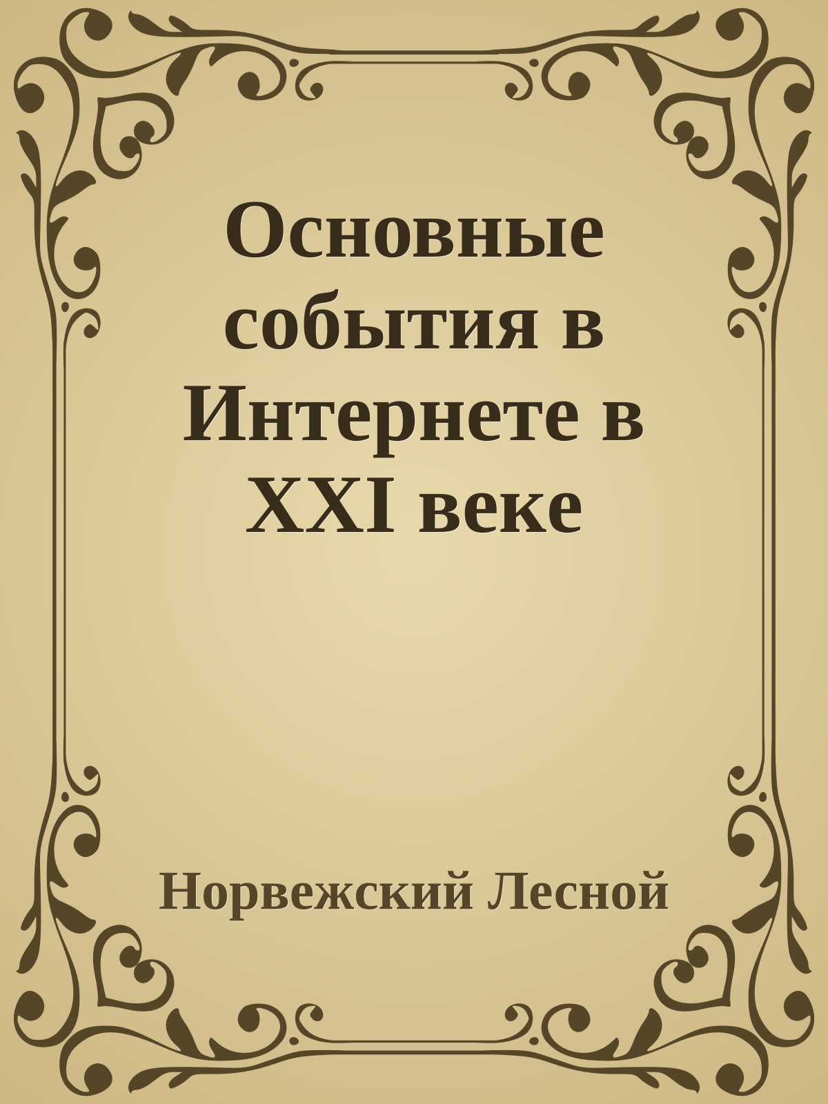 Основные события в Интepнeте в XXI вeкe