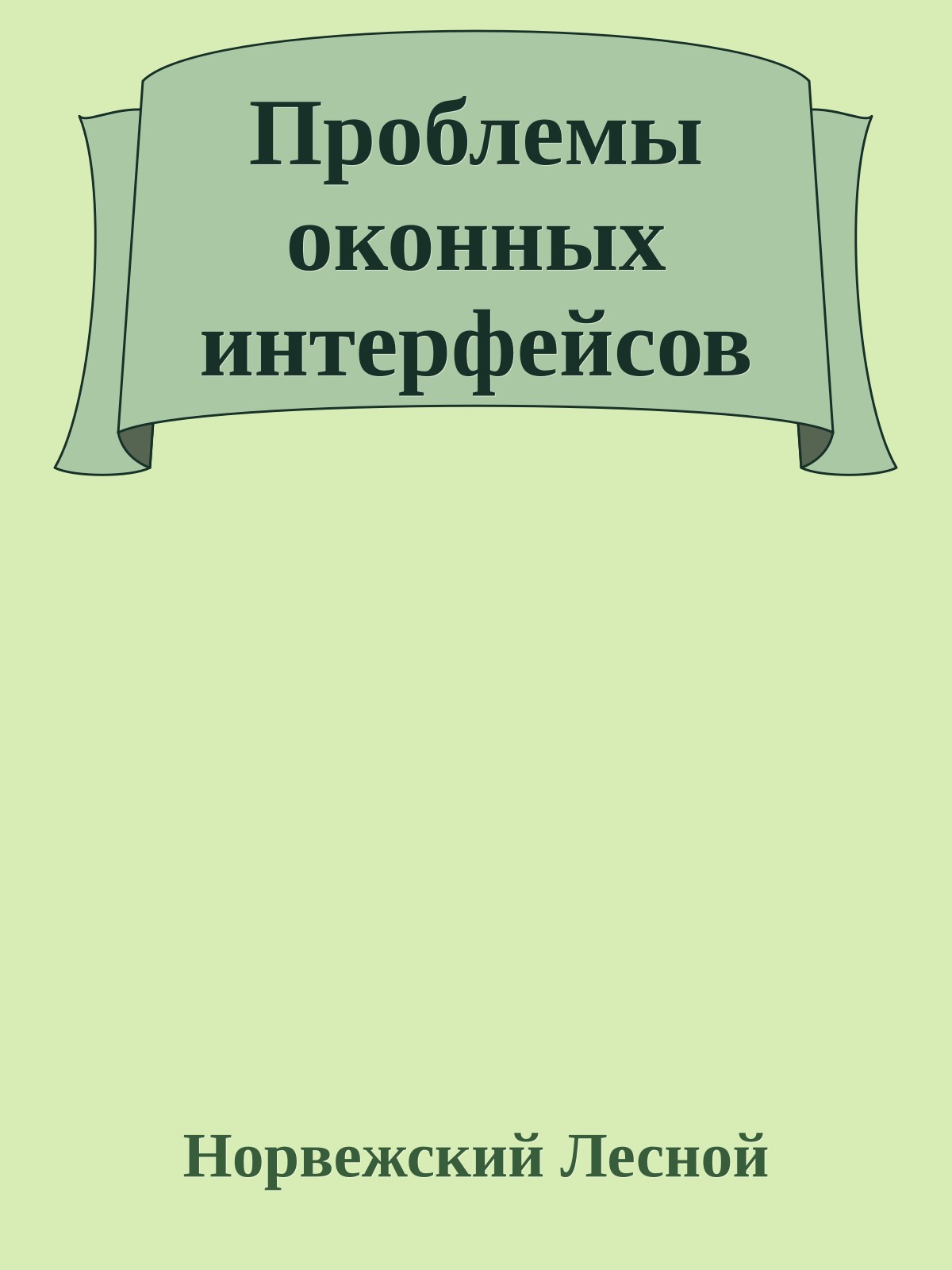 Проблемы оконных интерфейсов