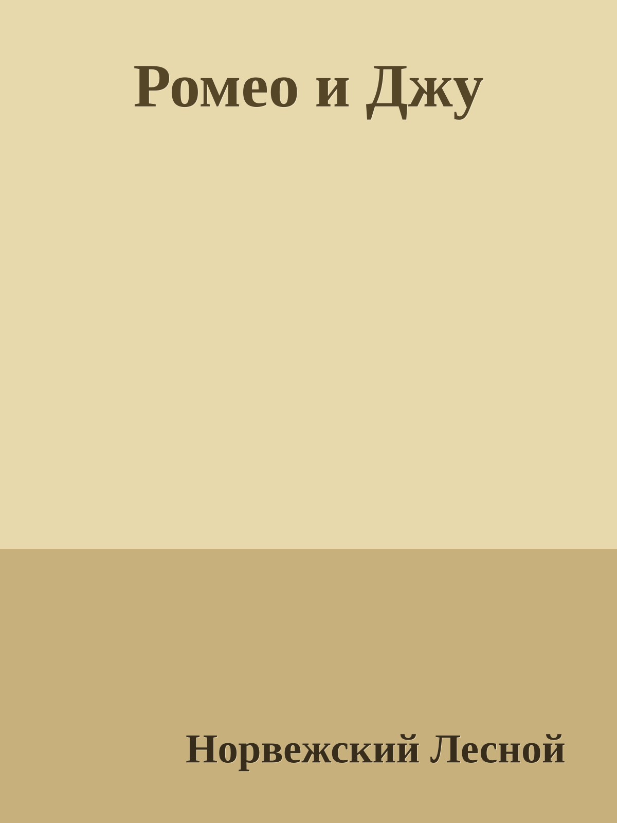 Ромео и Джу