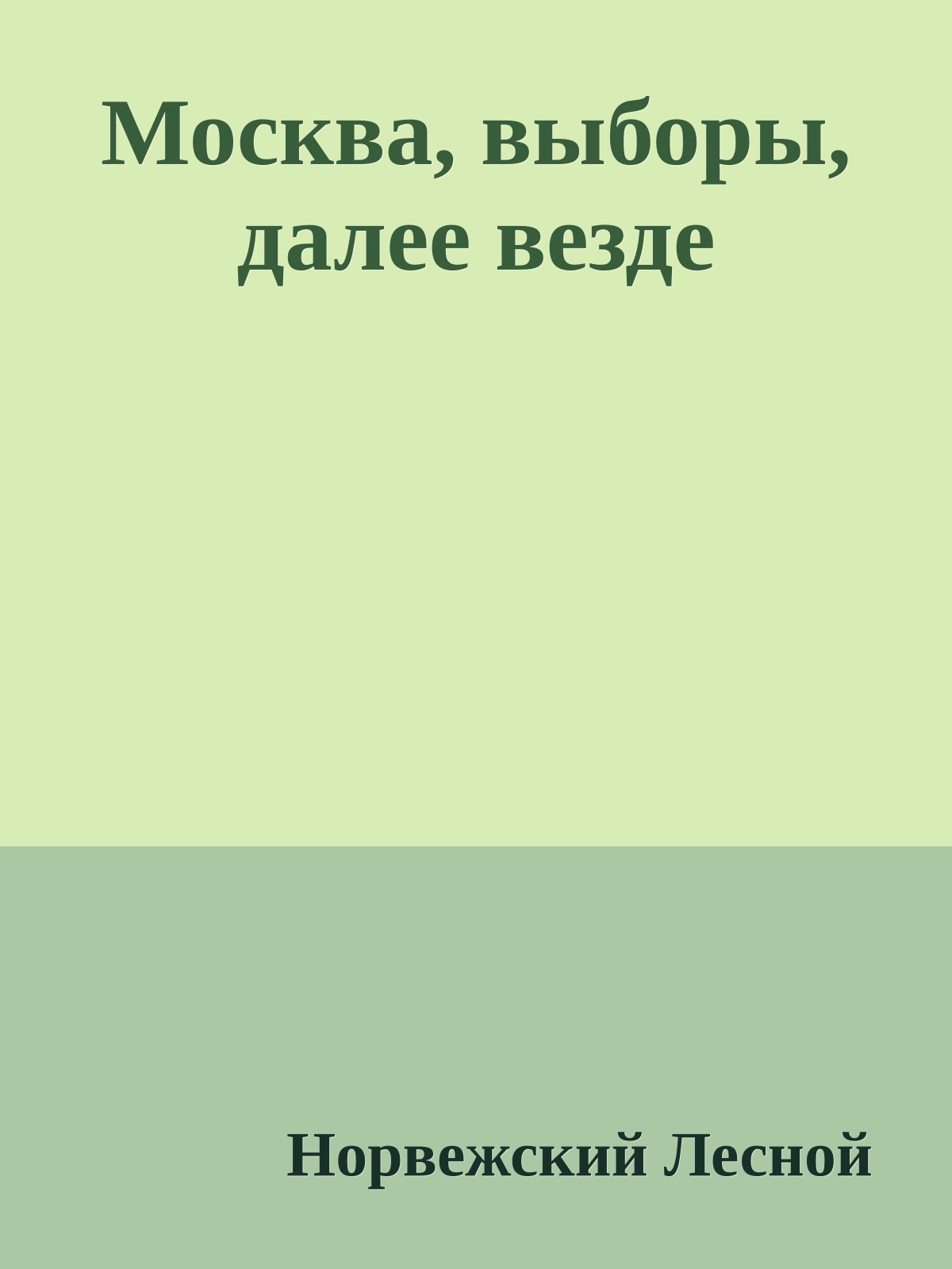 Москва, выборы, далее везде