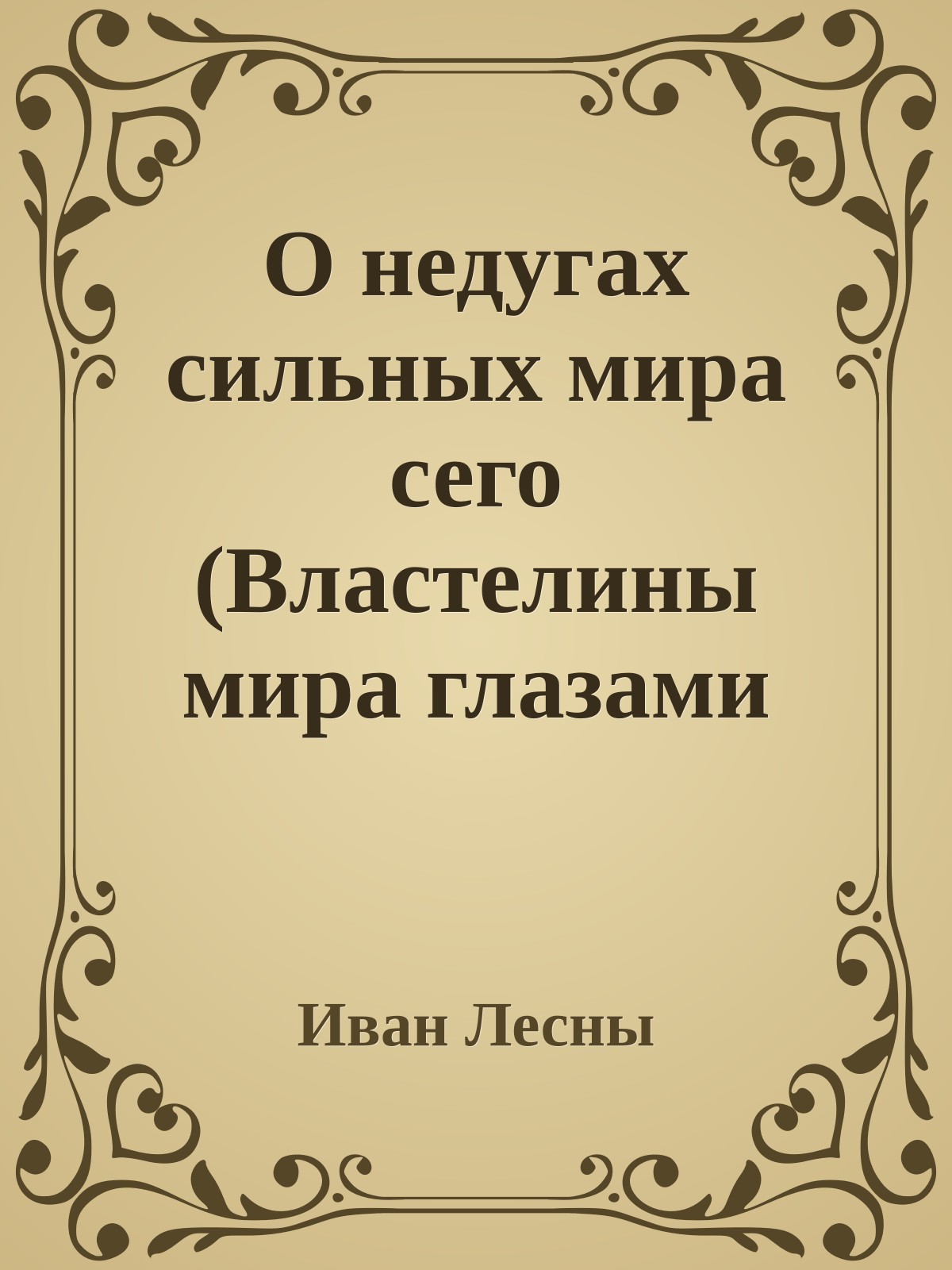 О недугах сильных мира сего (Властелины мира глазами невролога)
