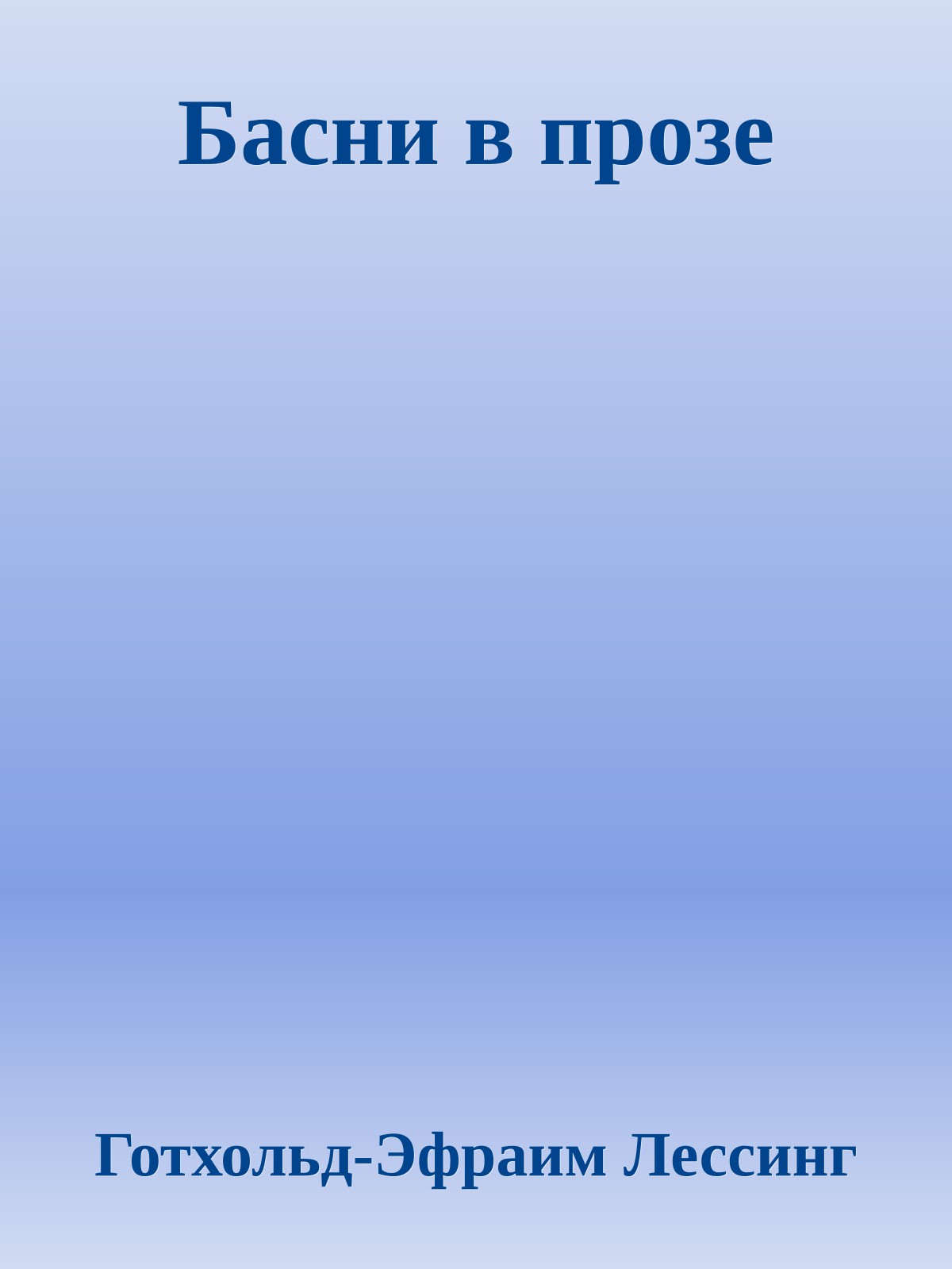 Басни в прозе