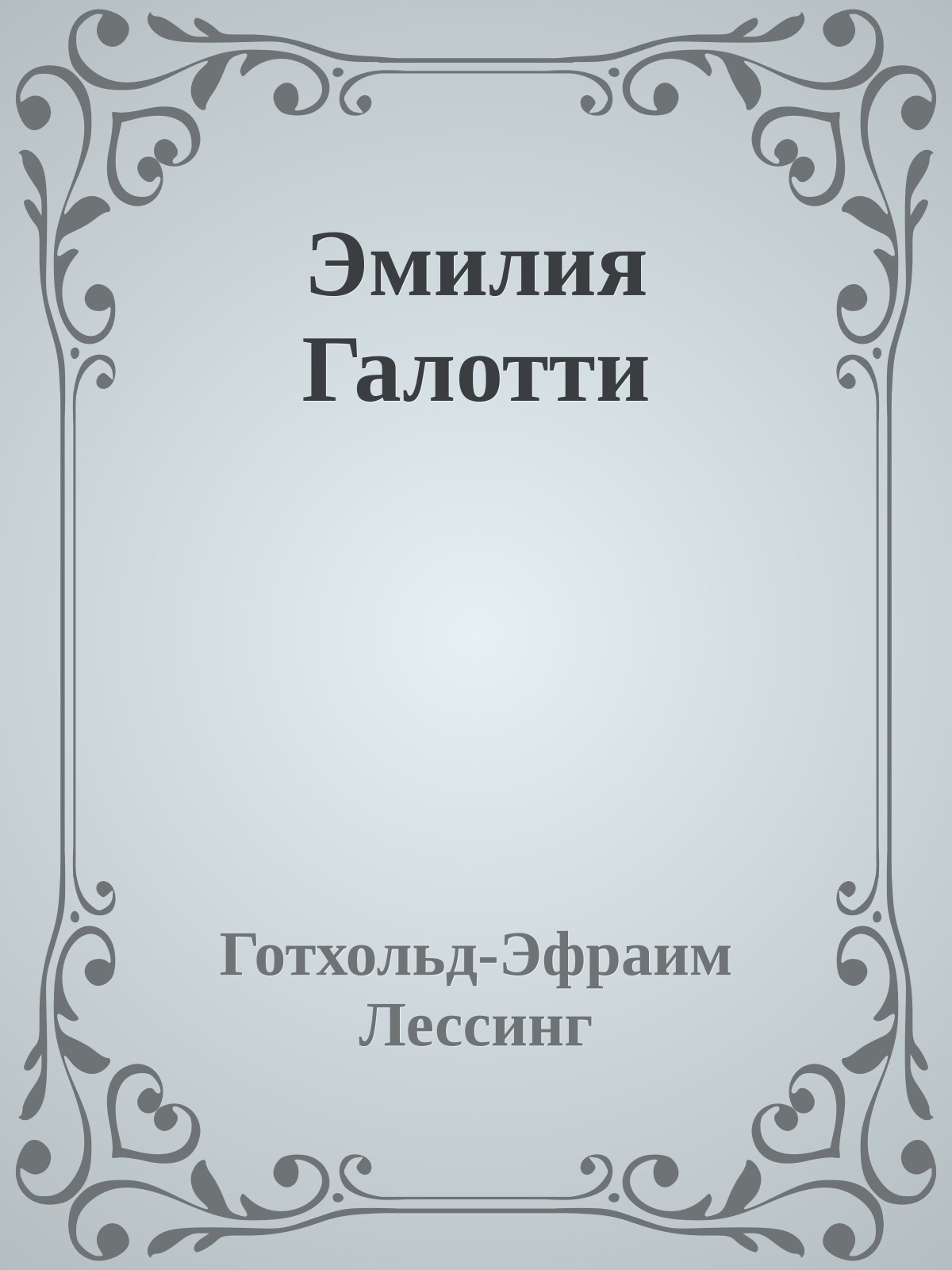 Эмилия Галотти