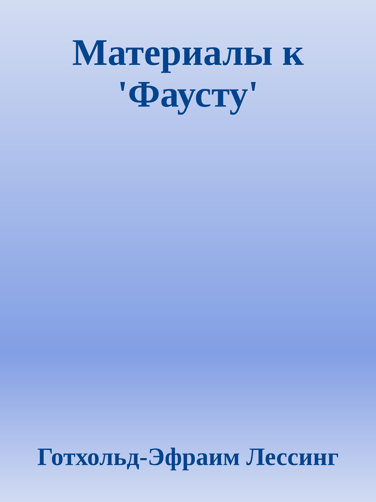 Материалы к 'Фаусту'