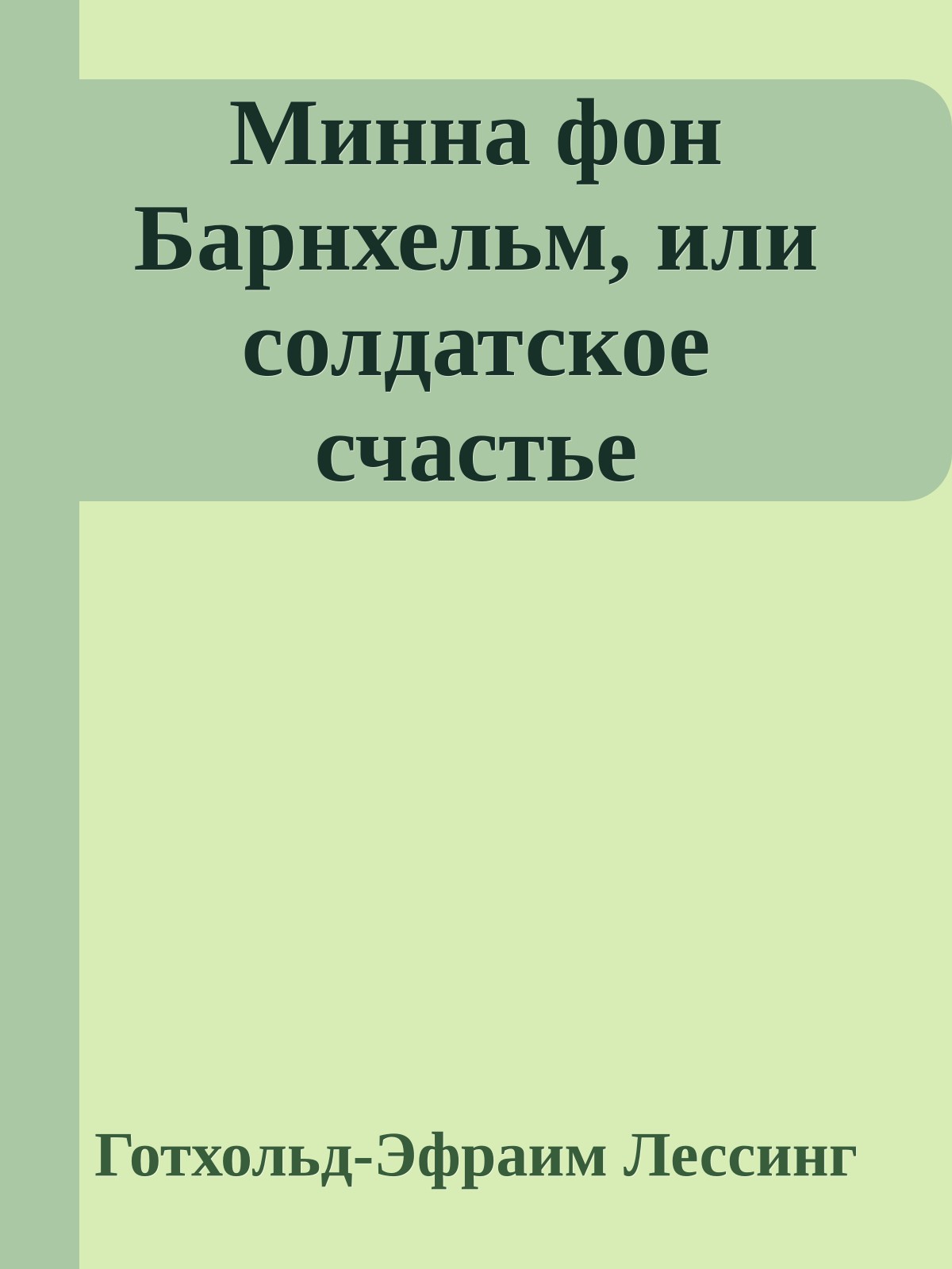Минна фон Барнхельм, или солдатское счастье