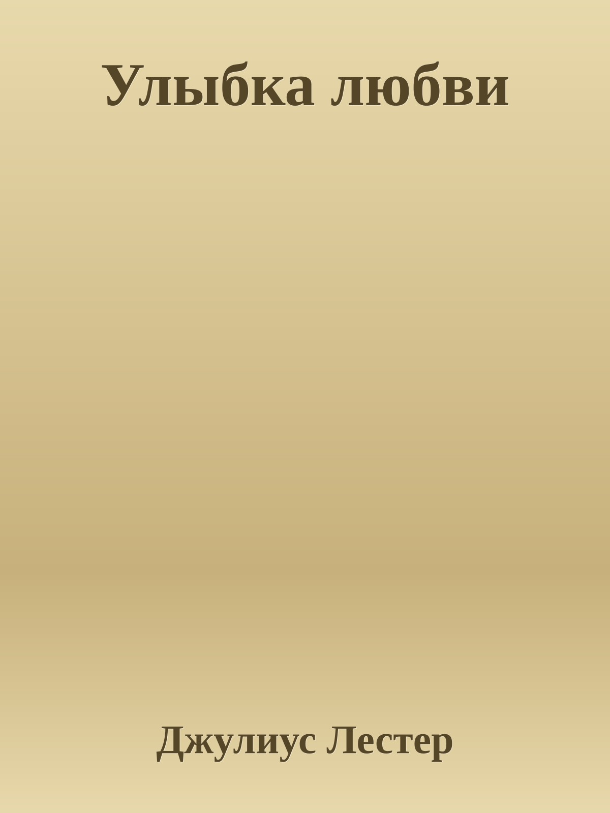 Улыбка любви