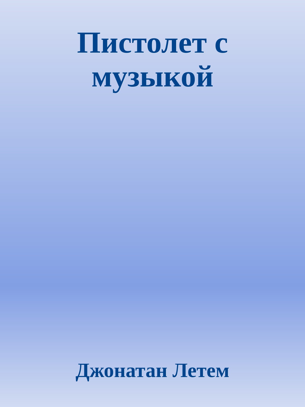 Пистолет с музыкой