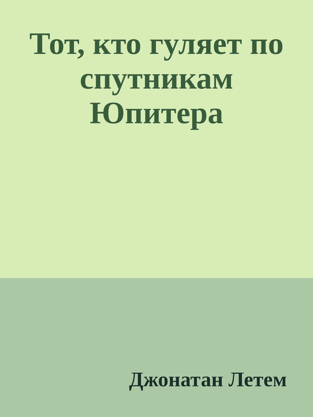 Тот, кто гуляет по спутникам Юпитера