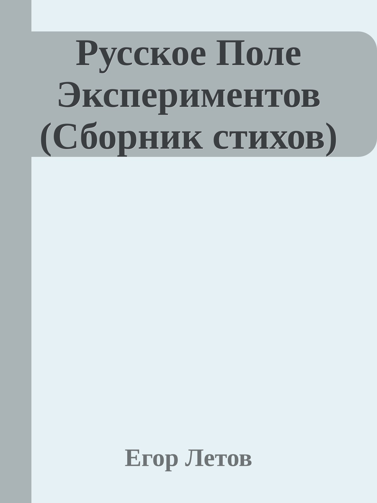 Русское Поле Экспериментов (Сборник стихов)